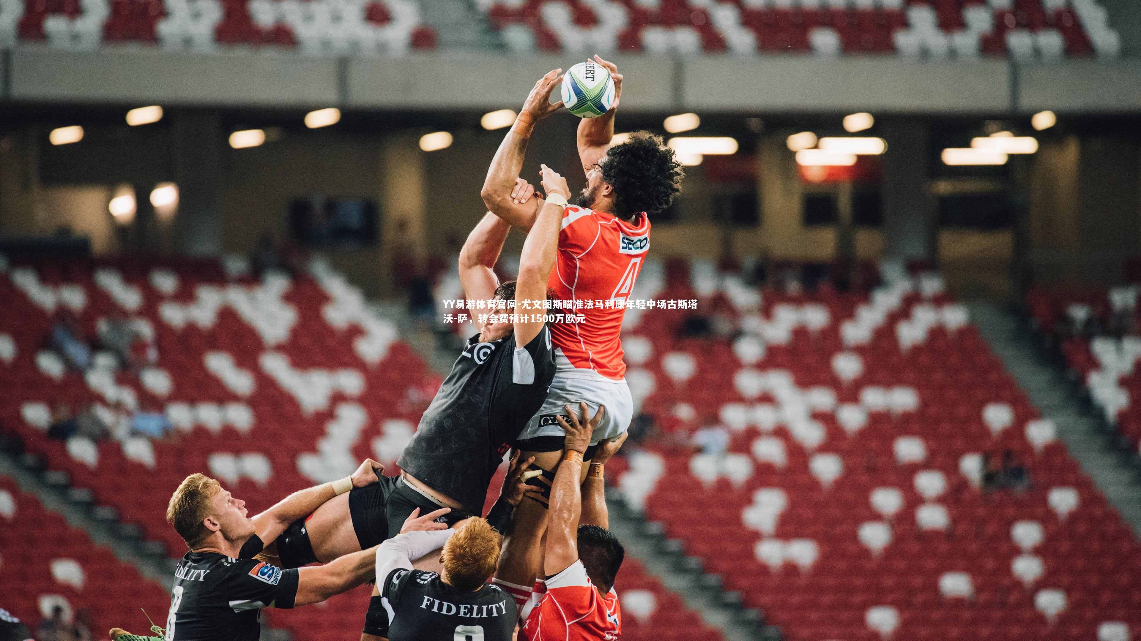 尤文图斯瞄准法马利康年轻中场古斯塔沃-萨，转会费预计1500万欧元