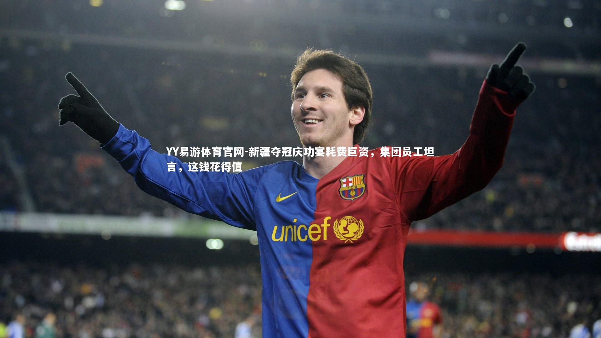 新疆夺冠庆功宴耗费巨资，集团员工坦言，这钱花得值