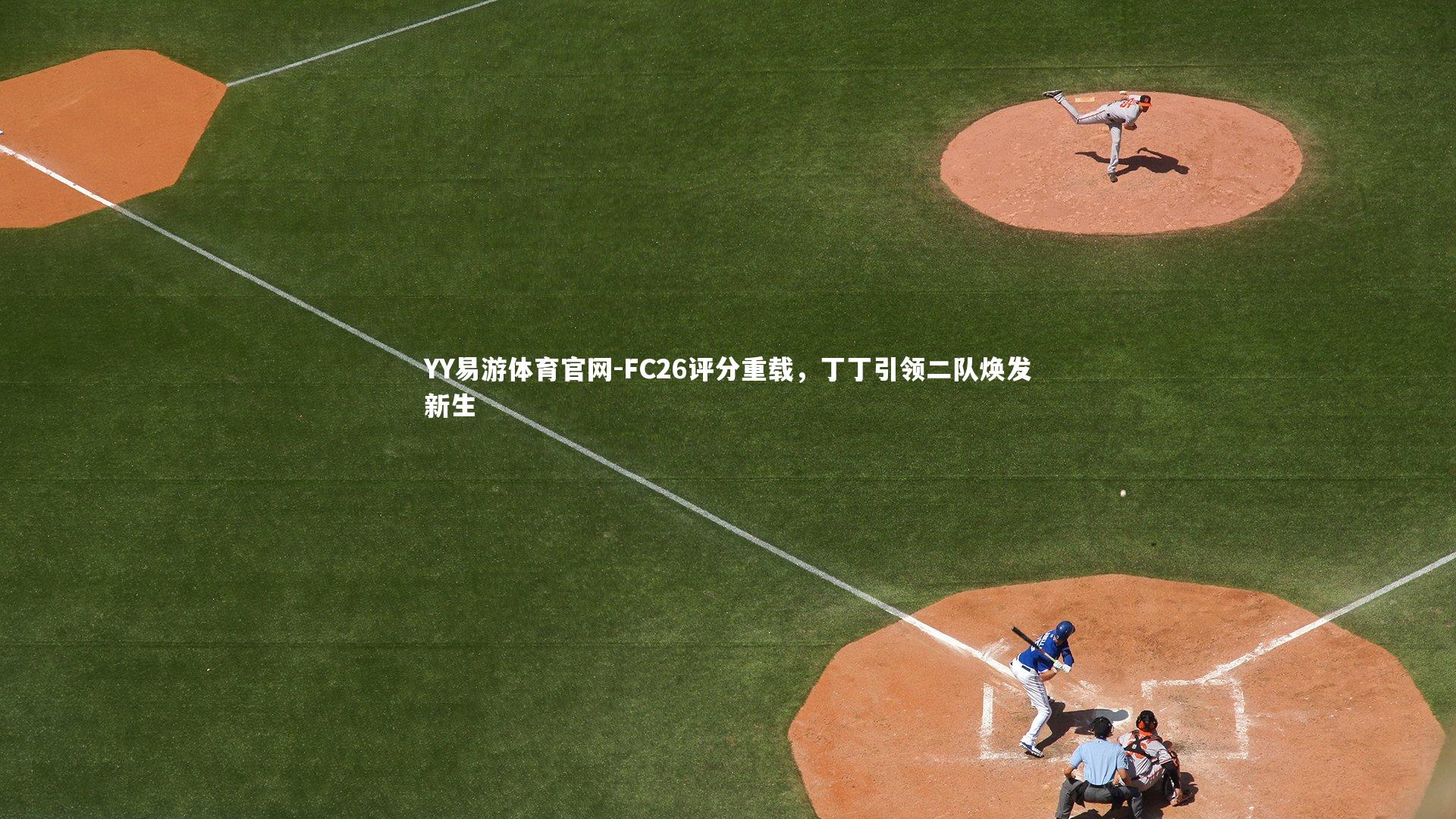 FC26评分重载，丁丁引领二队焕发新生