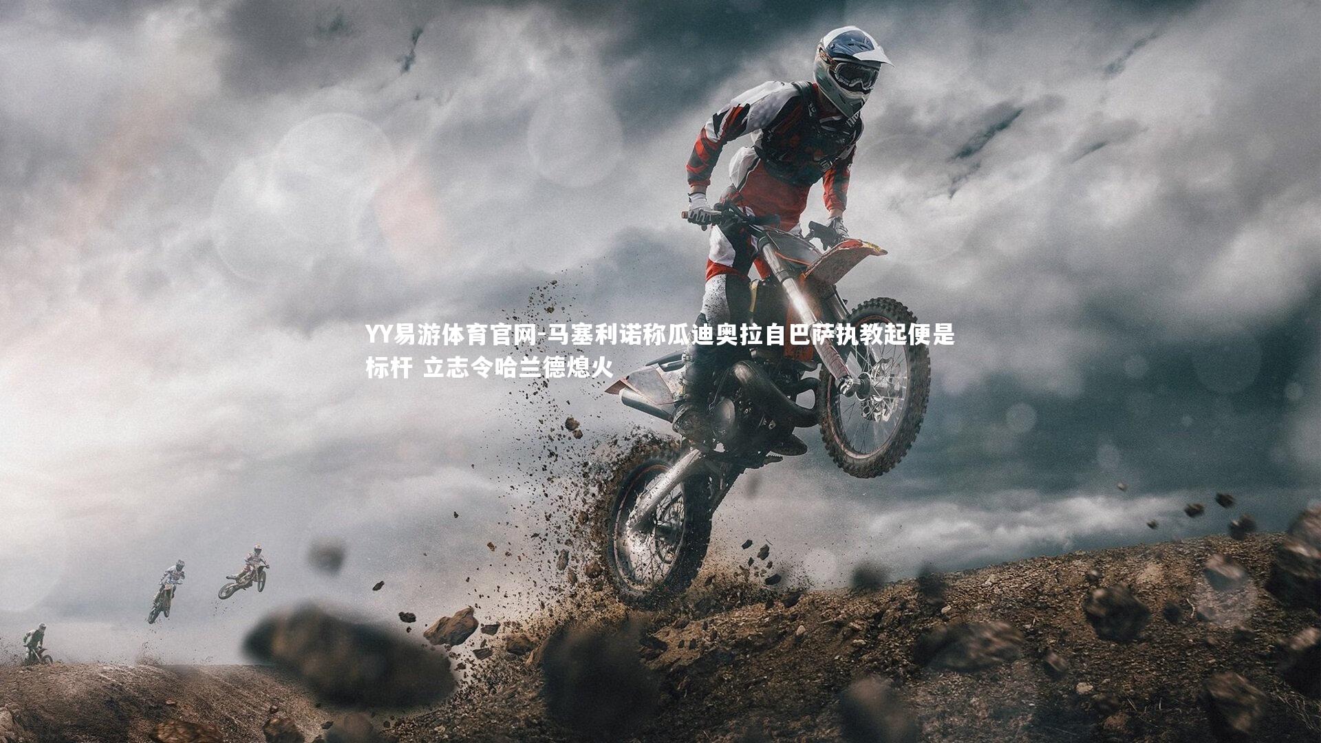 马塞利诺称瓜迪奥拉自巴萨执教起便是标杆 立志令哈兰德熄火