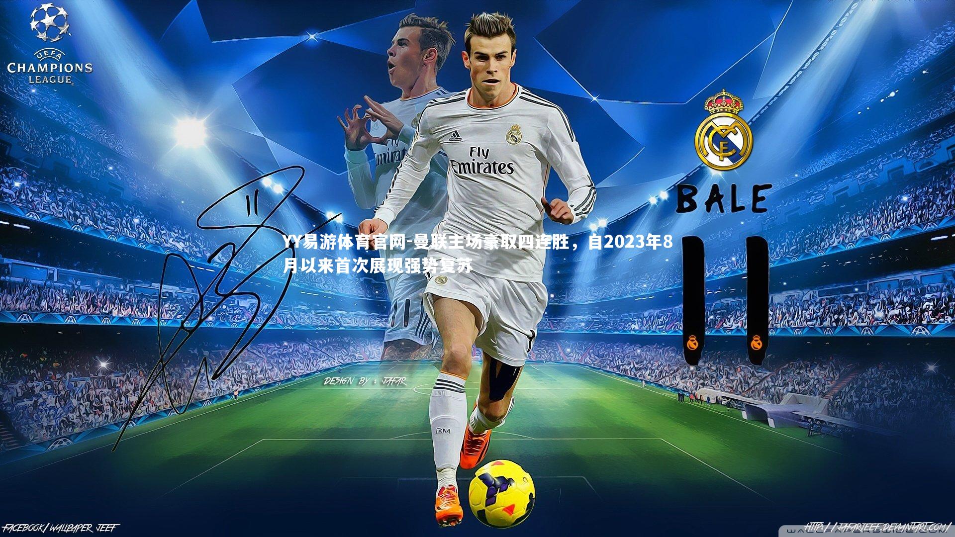 曼联主场豪取四连胜，自2023年8月以来首次展现强势复苏