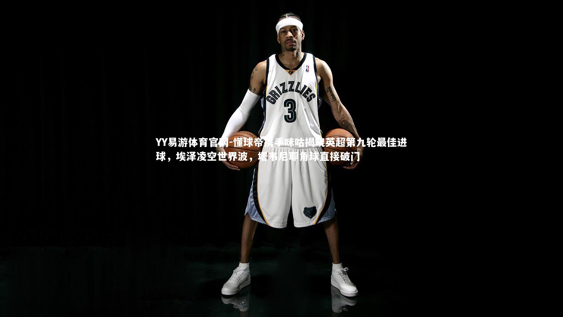 懂球帝携手咪咕揭晓英超第九轮最佳进球,埃泽凌空世界波,塔韦尼耶角球直接破门