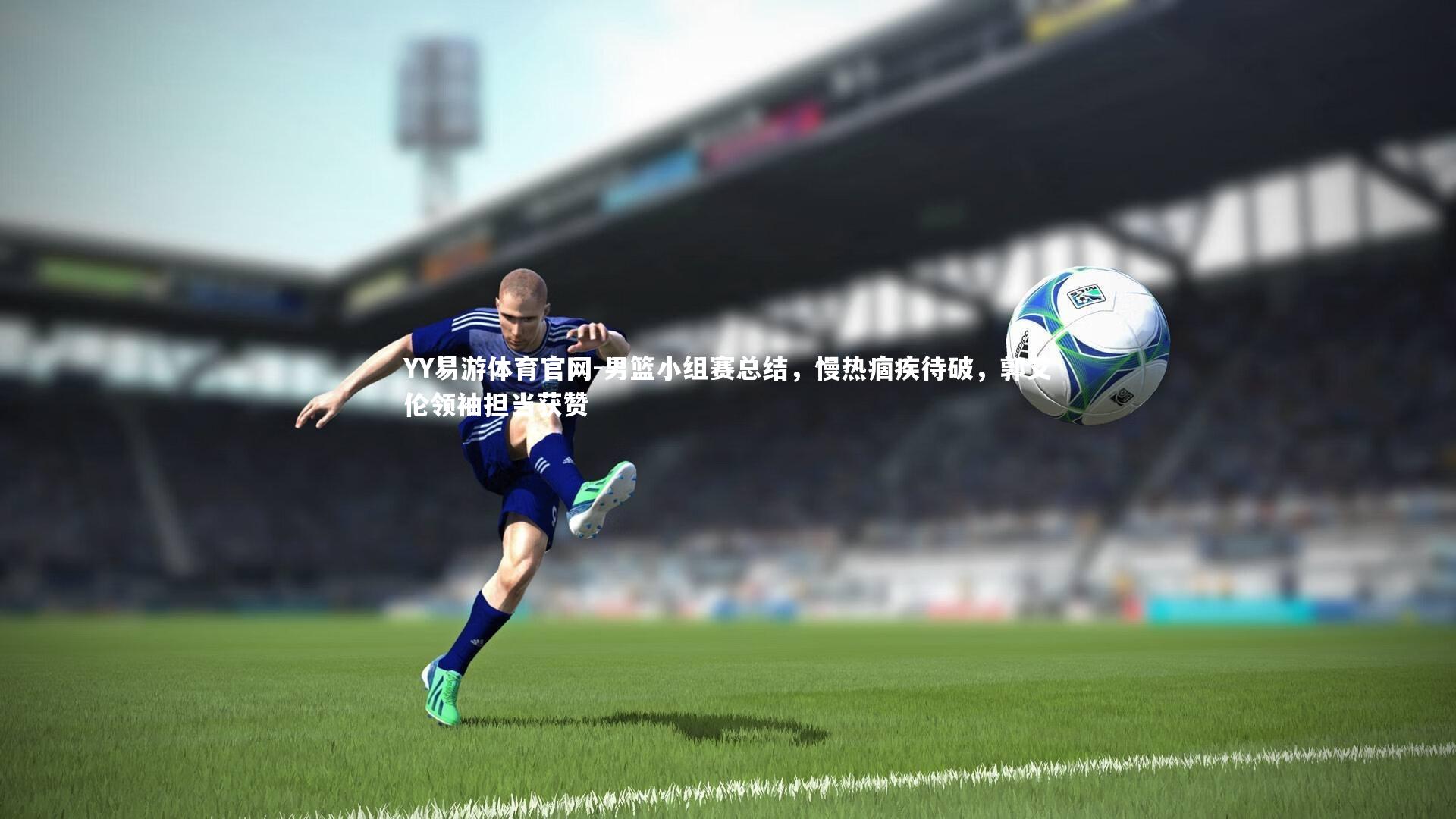 男篮小组赛总结，慢热痼疾待破，郭艾伦领袖担当获赞