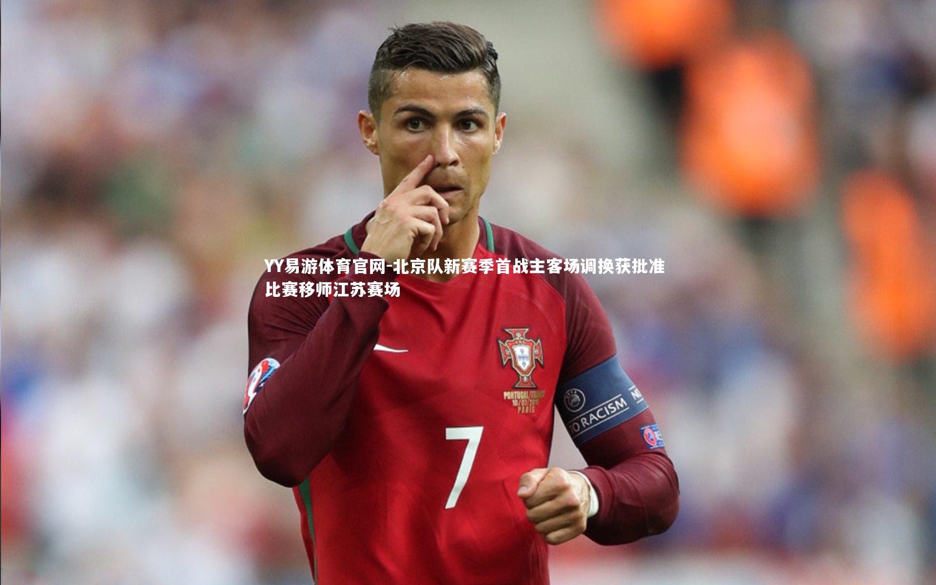 北京队新赛季首战主客场调换获批准 比赛移师江苏赛场