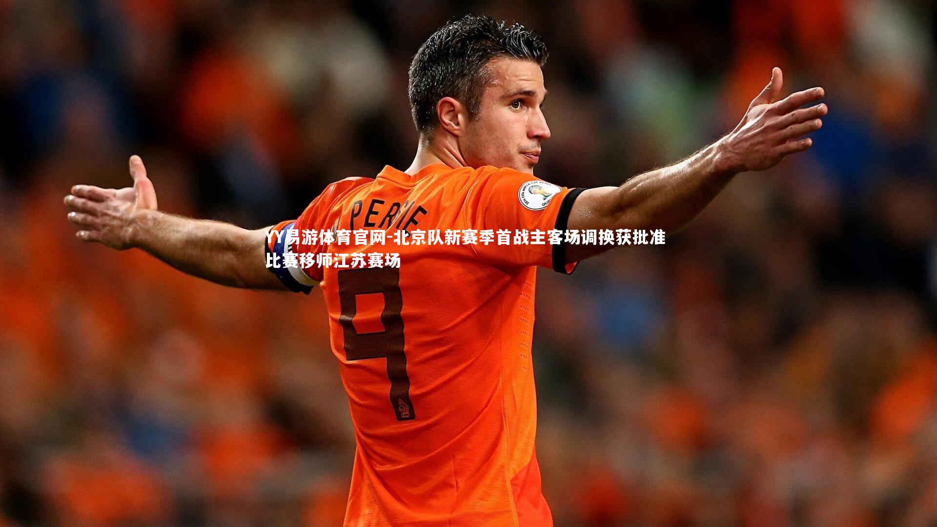 北京队新赛季首战主客场调换获批准 比赛移师江苏赛场