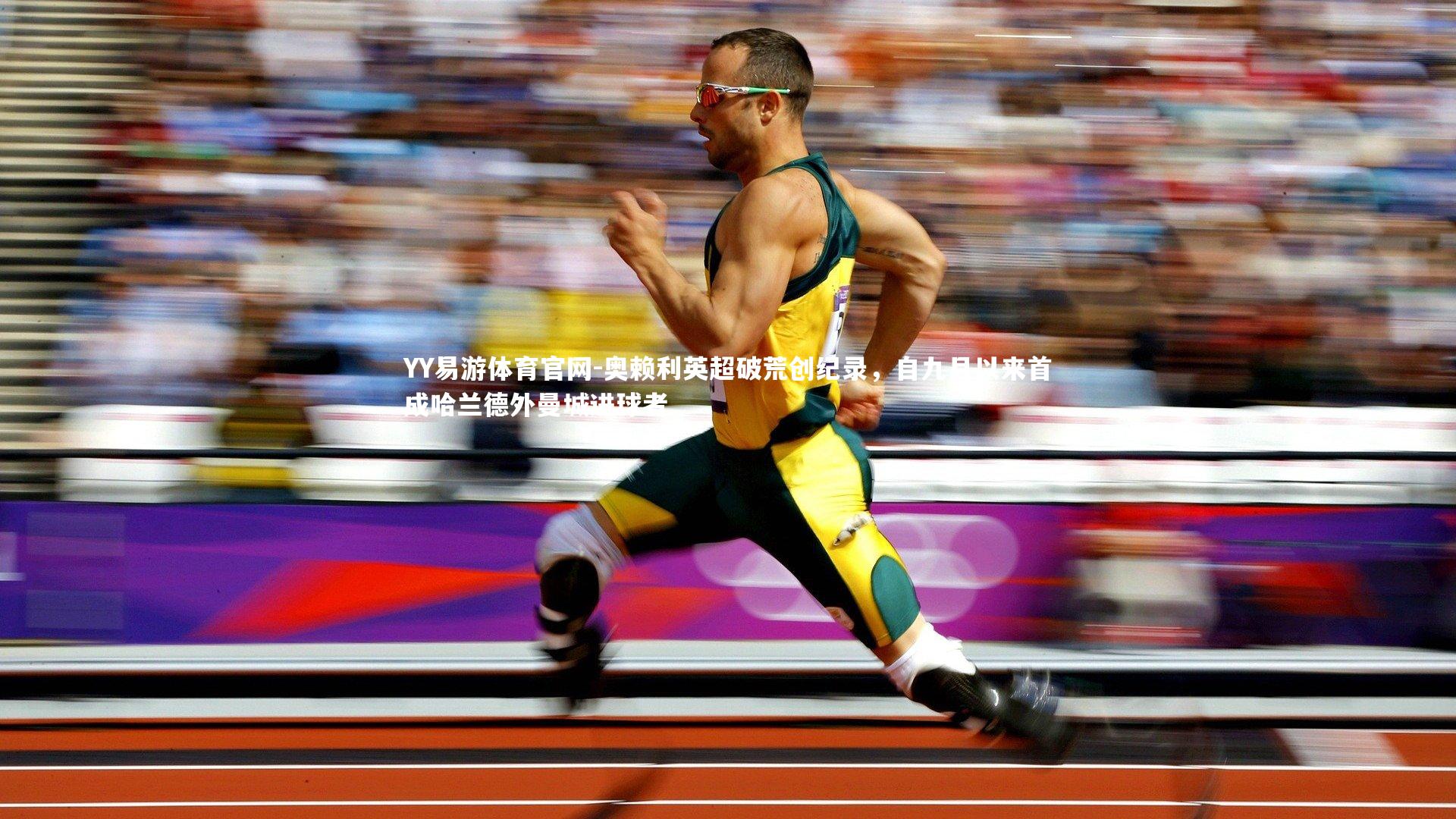 奥赖利英超破荒创纪录,自九月以来首成哈兰德外曼城进球者