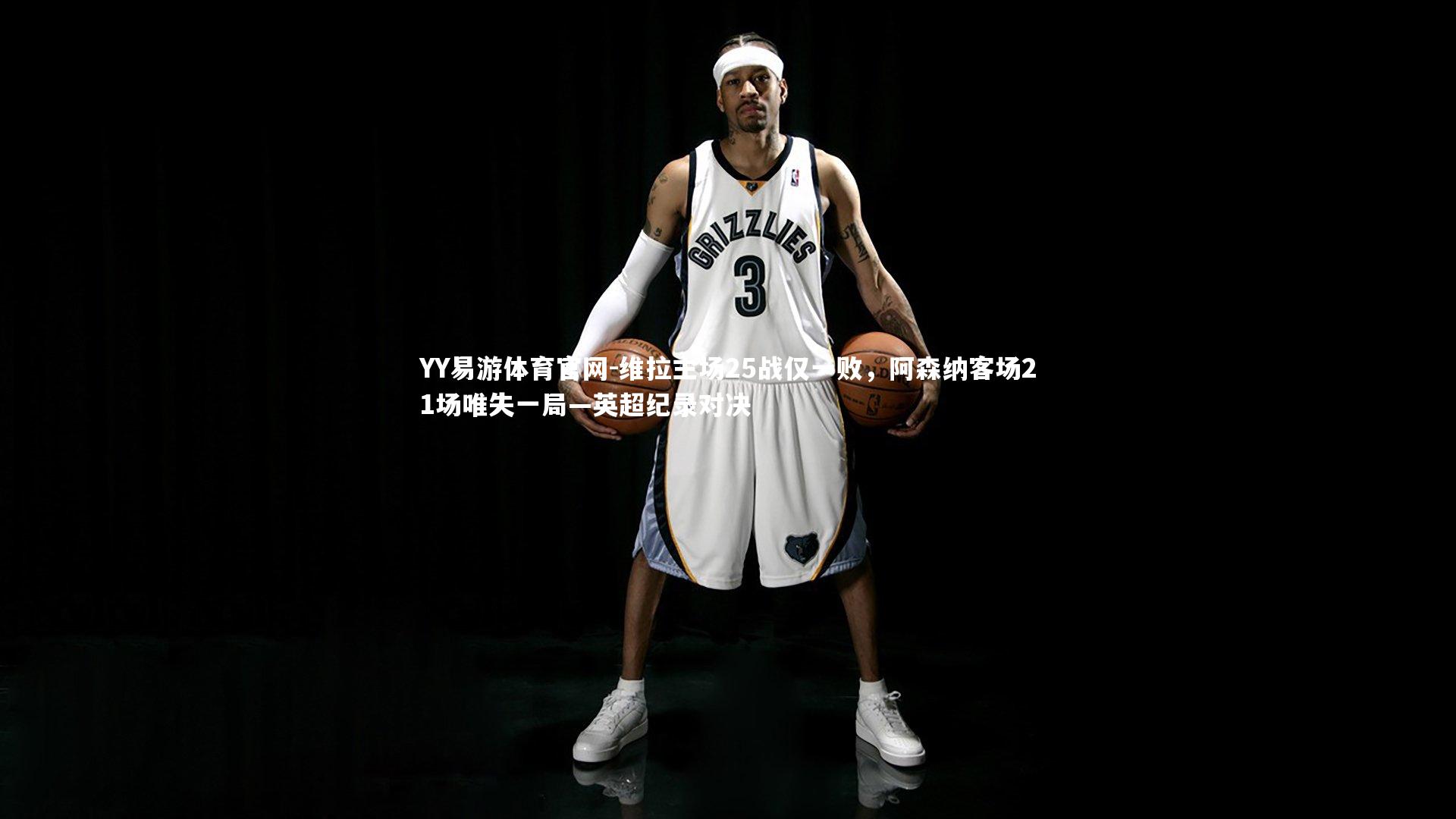 维拉主场25战仅一败,阿森纳客场21场唯失一局—英超纪录对决