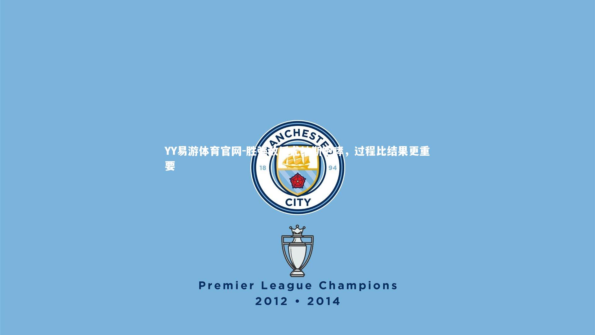 胜强敌后尤纳斯咆哮，过程比结果更重要