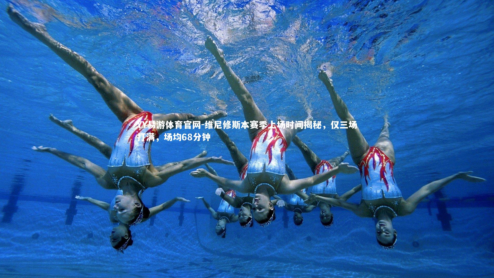 维尼修斯本赛季上场时间揭秘，仅三场打满，场均68分钟