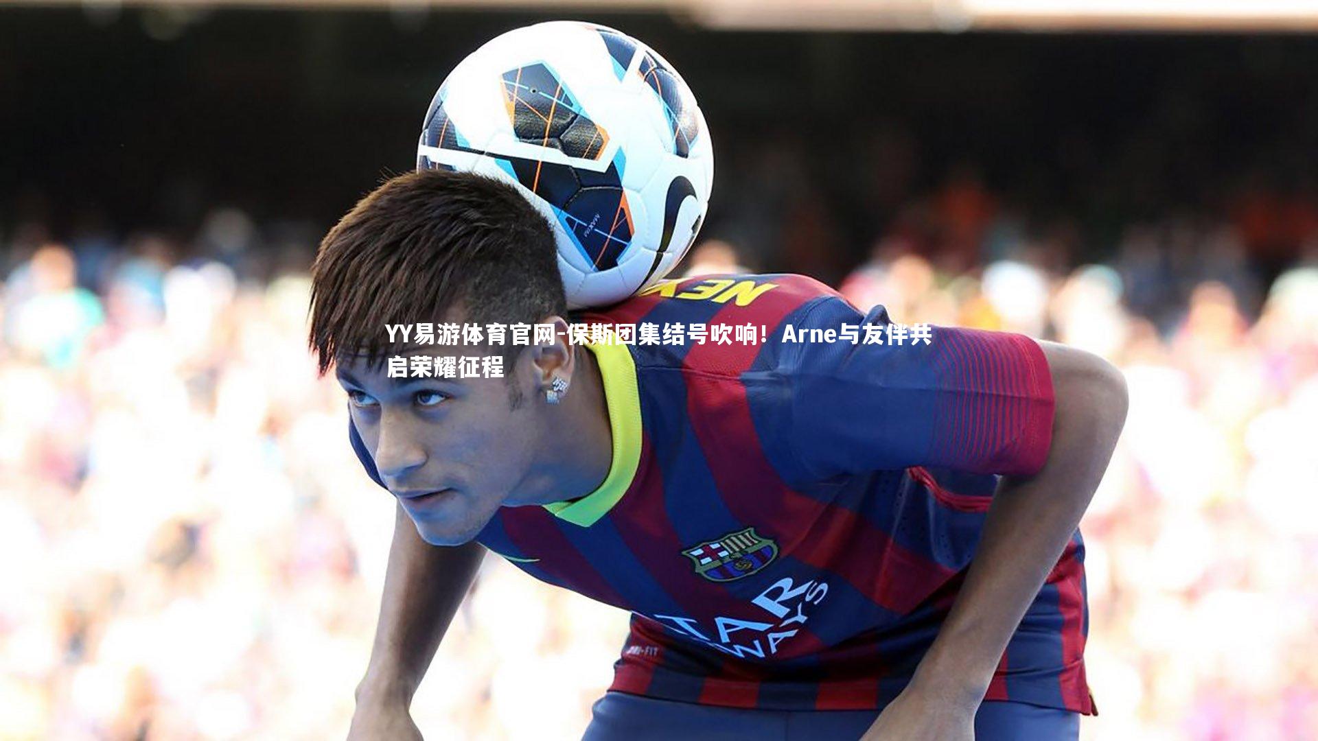 保斯团集结号吹响!Arne与友伴共启荣耀征程