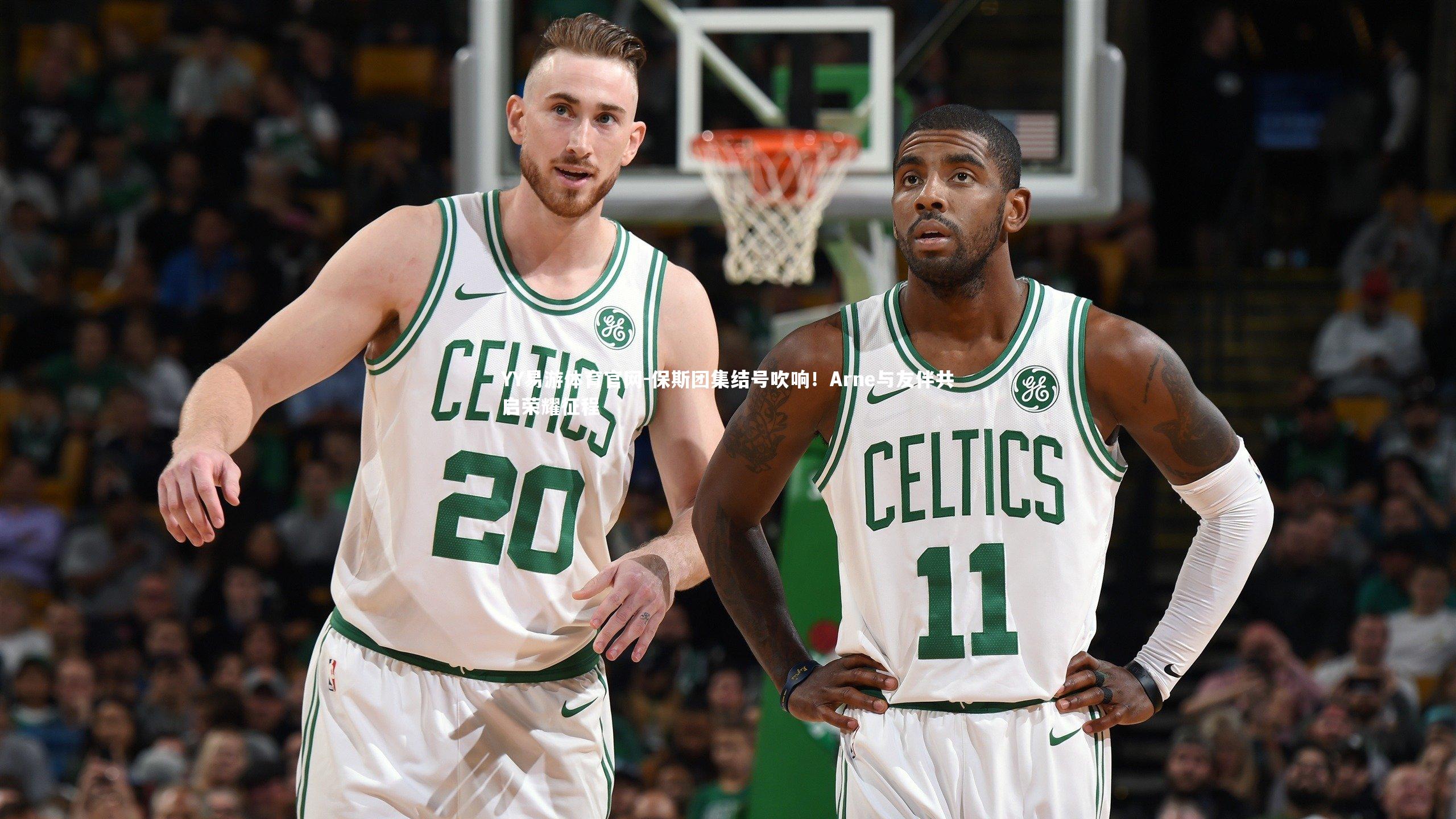 保斯团集结号吹响!Arne与友伴共启荣耀征程