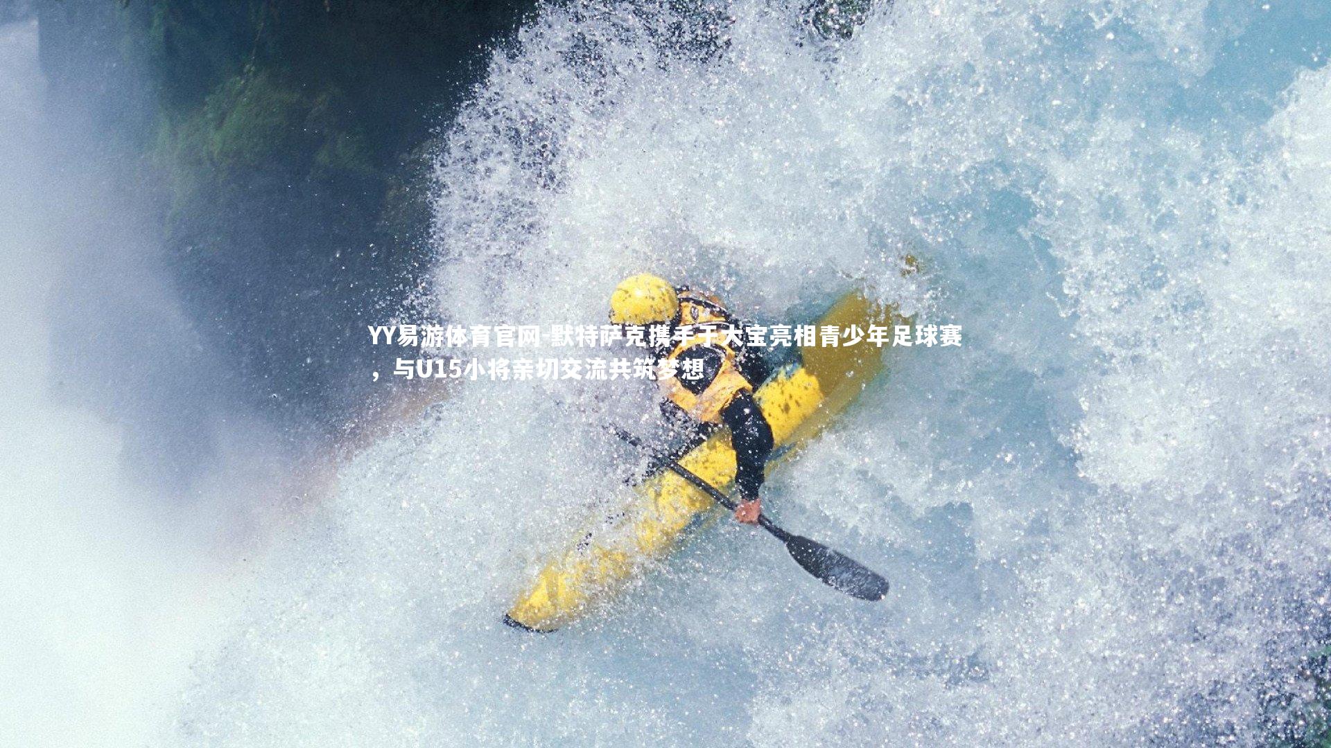 默特萨克携手于大宝亮相青少年足球赛，与U15小将亲切交流共筑梦想