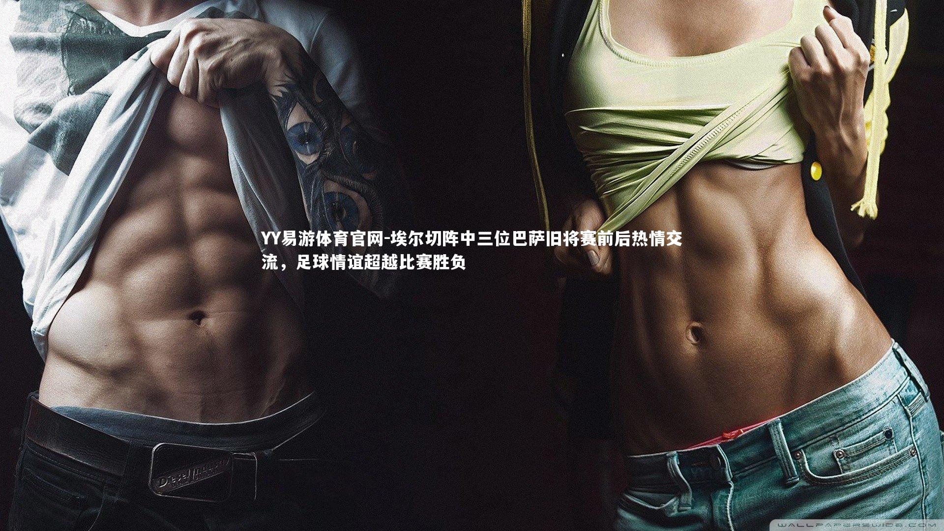 埃尔切阵中三位巴萨旧将赛前后热情交流，足球情谊超越比赛胜负