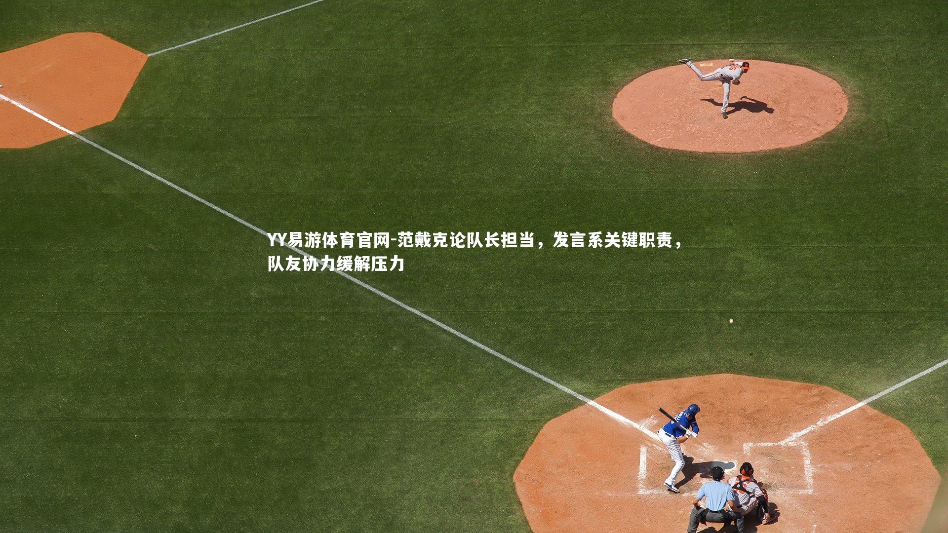 范戴克论队长担当,发言系关键职责,队友协力缓解压力