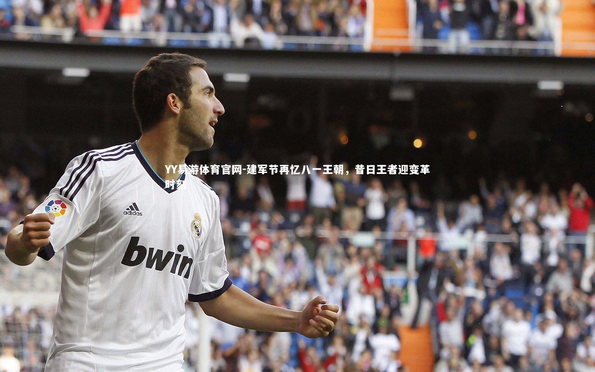 建军节再忆八一王朝，昔日王者迎变革时刻