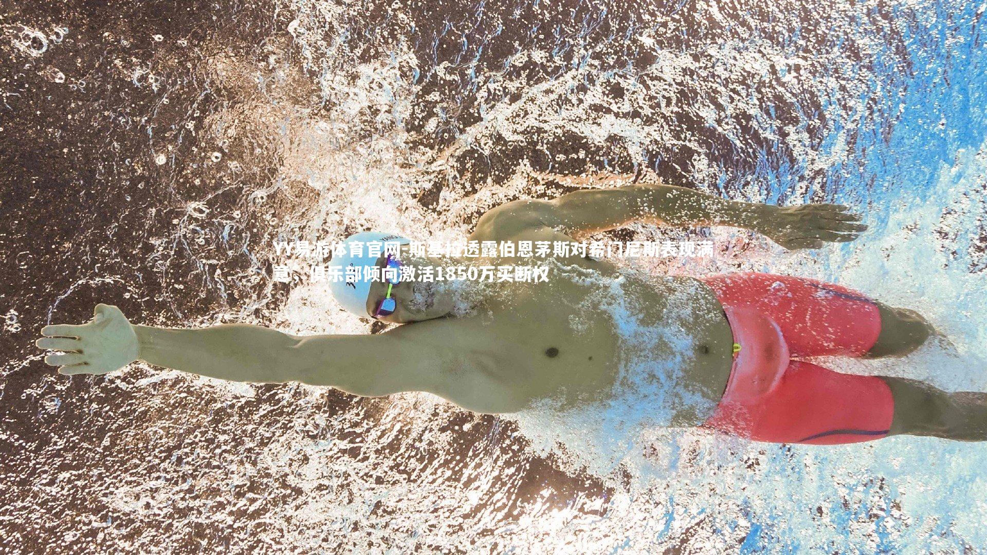 斯基拉透露伯恩茅斯对希门尼斯表现满意,俱乐部倾向激活1850万买断权