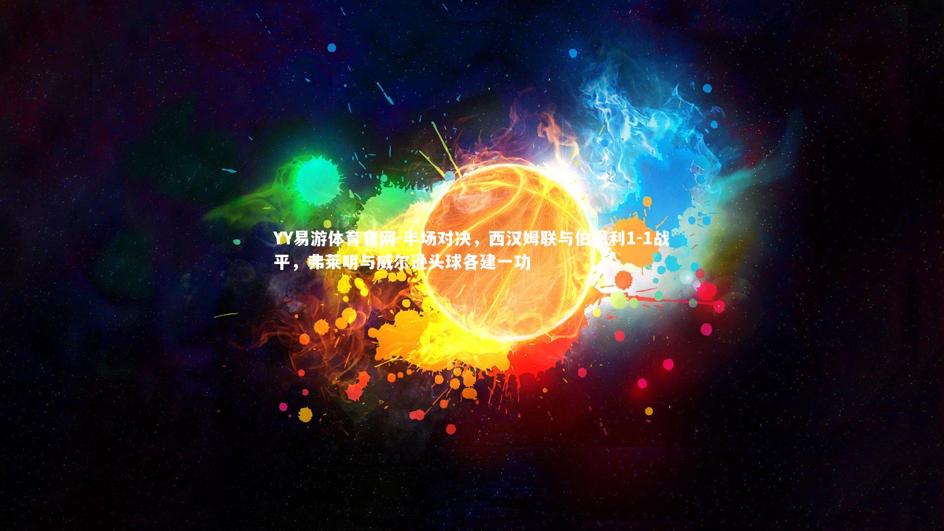 半场对决，西汉姆联与伯恩利1-1战平，弗莱明与威尔逊头球各建一功