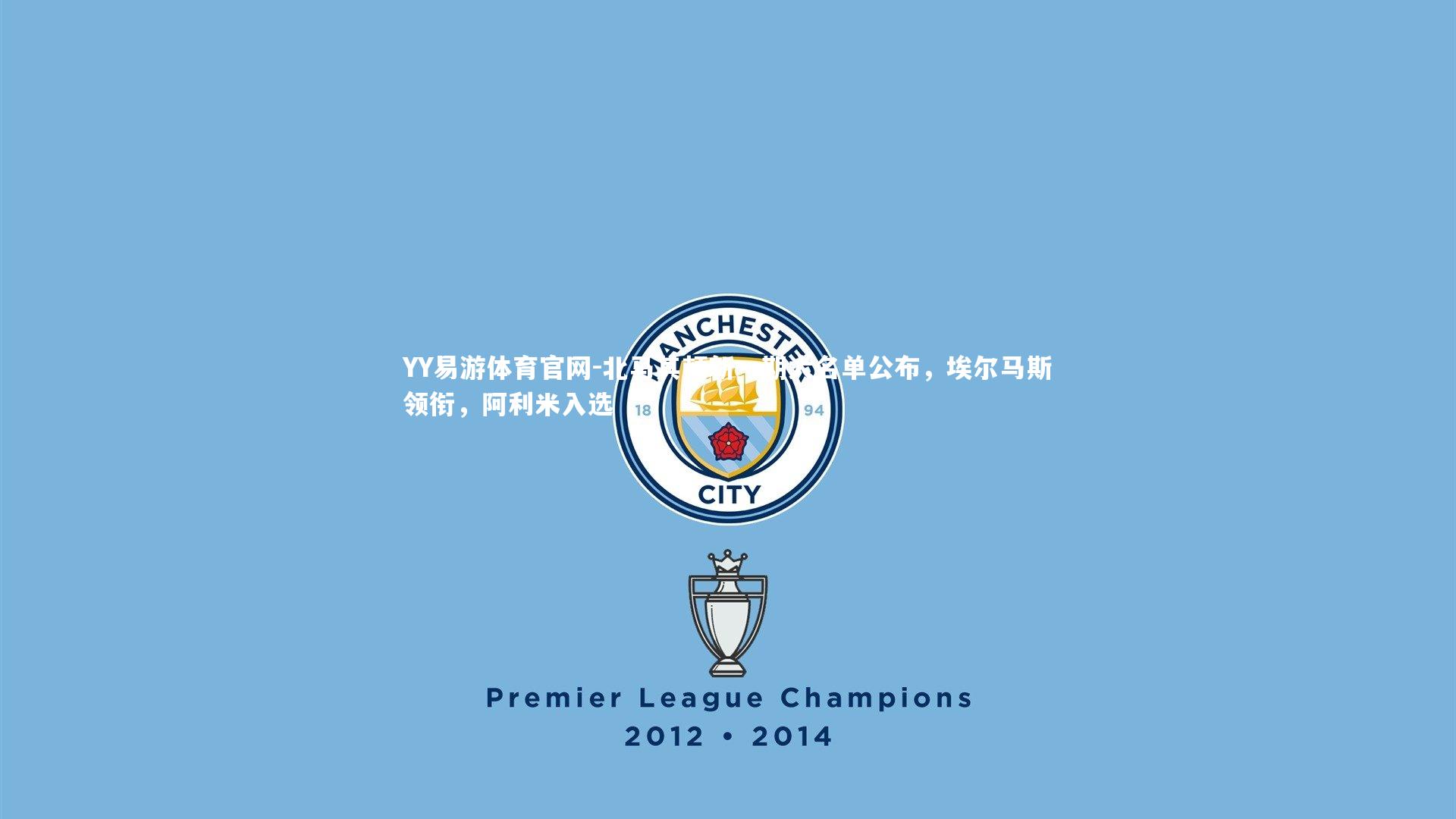 北马其顿新一期大名单公布，埃尔马斯领衔，阿利米入选