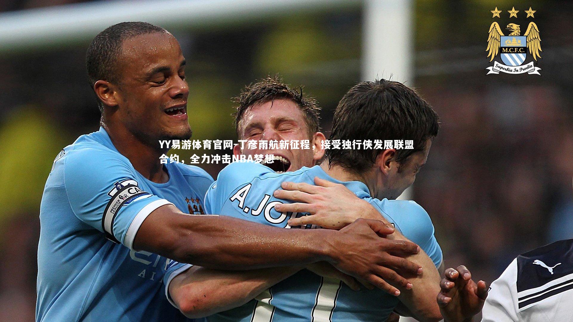 丁彦雨航新征程，接受独行侠发展联盟合约，全力冲击NBA梦想