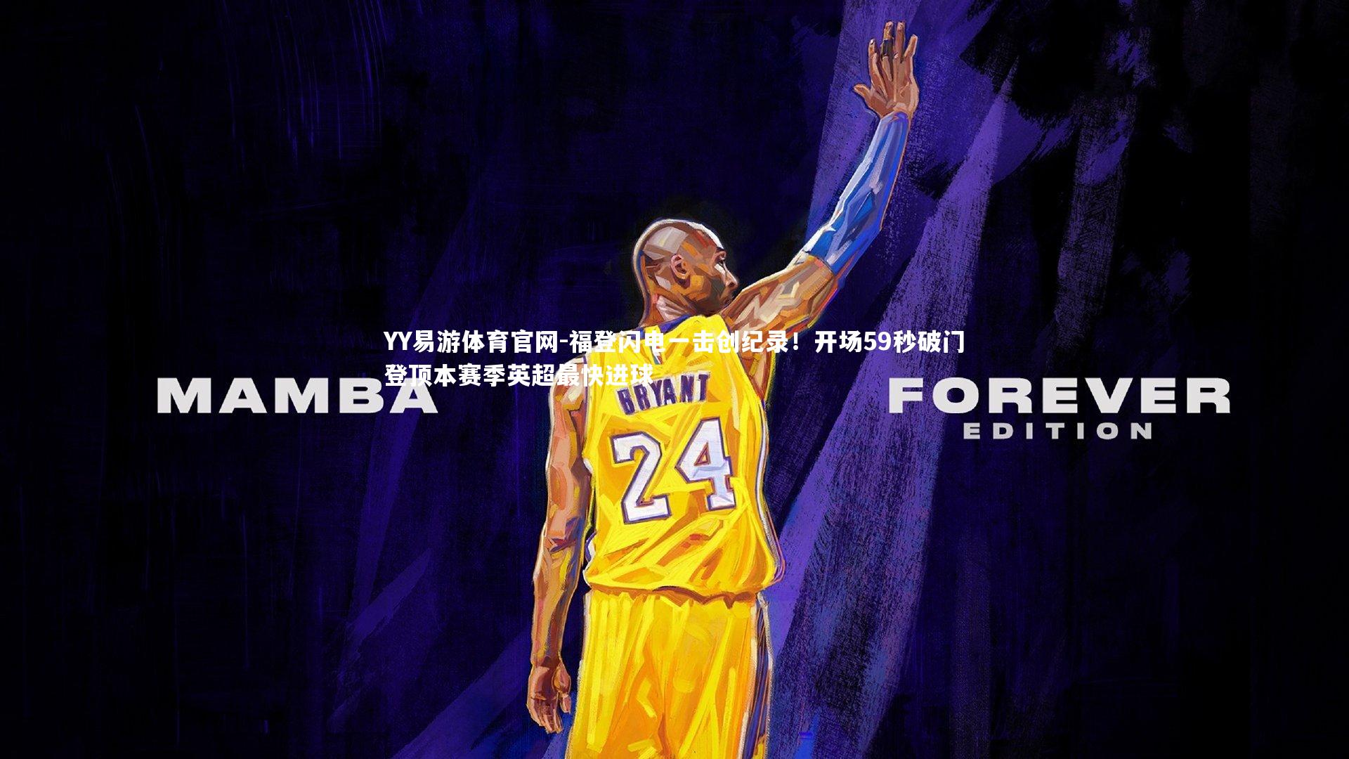 福登闪电一击创纪录!开场59秒破门登顶本赛季英超最快进球