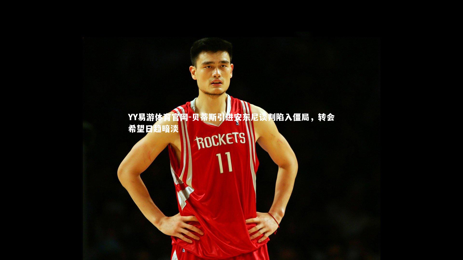 贝蒂斯引进安东尼谈判陷入僵局，转会希望日趋暗淡