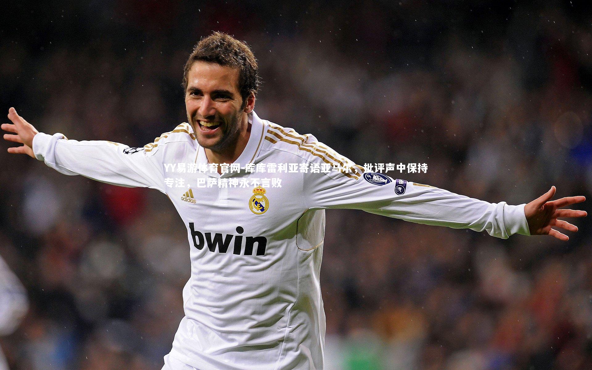 库库雷利亚寄语亚马尔，批评声中保持专注，巴萨精神永不言败