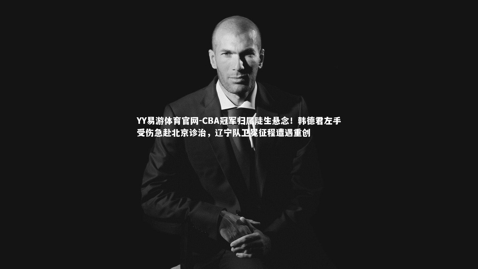 CBA冠军归属陡生悬念！韩德君左手受伤急赴北京诊治，辽宁队卫冕征程遭遇重创