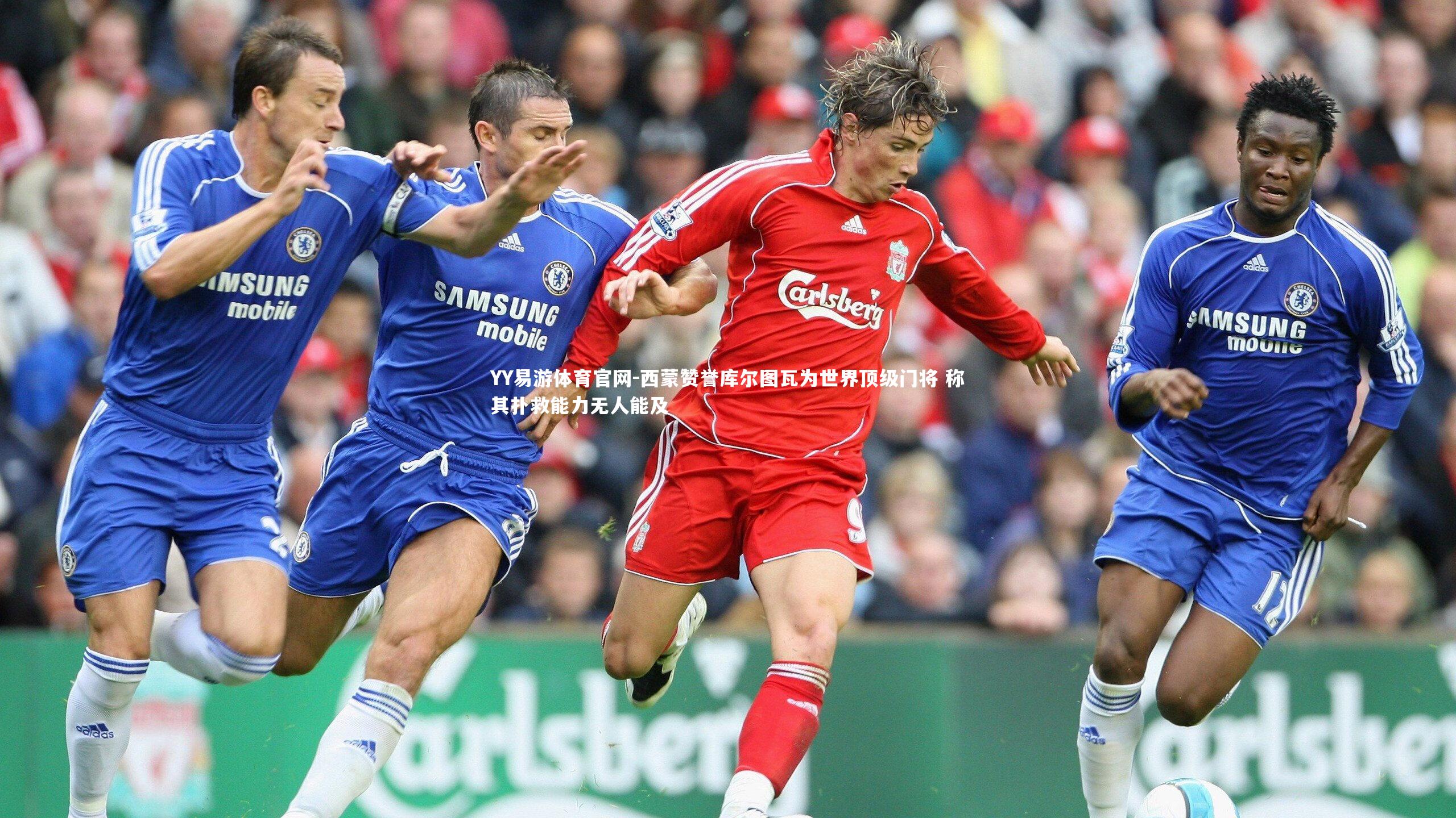 西蒙赞誉库尔图瓦为世界顶级门将 称其扑救能力无人能及