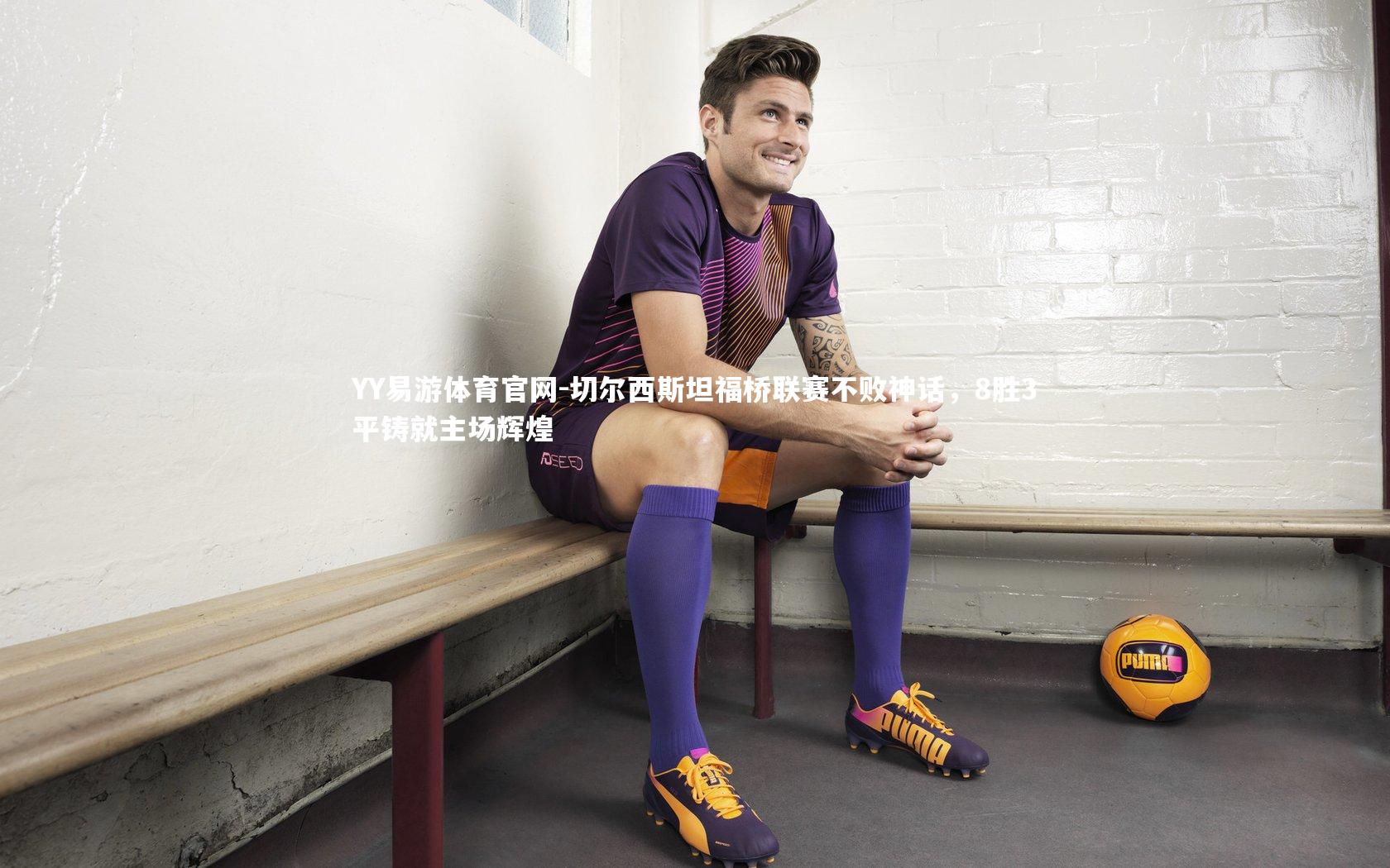 切尔西斯坦福桥联赛不败神话，8胜3平铸就主场辉煌