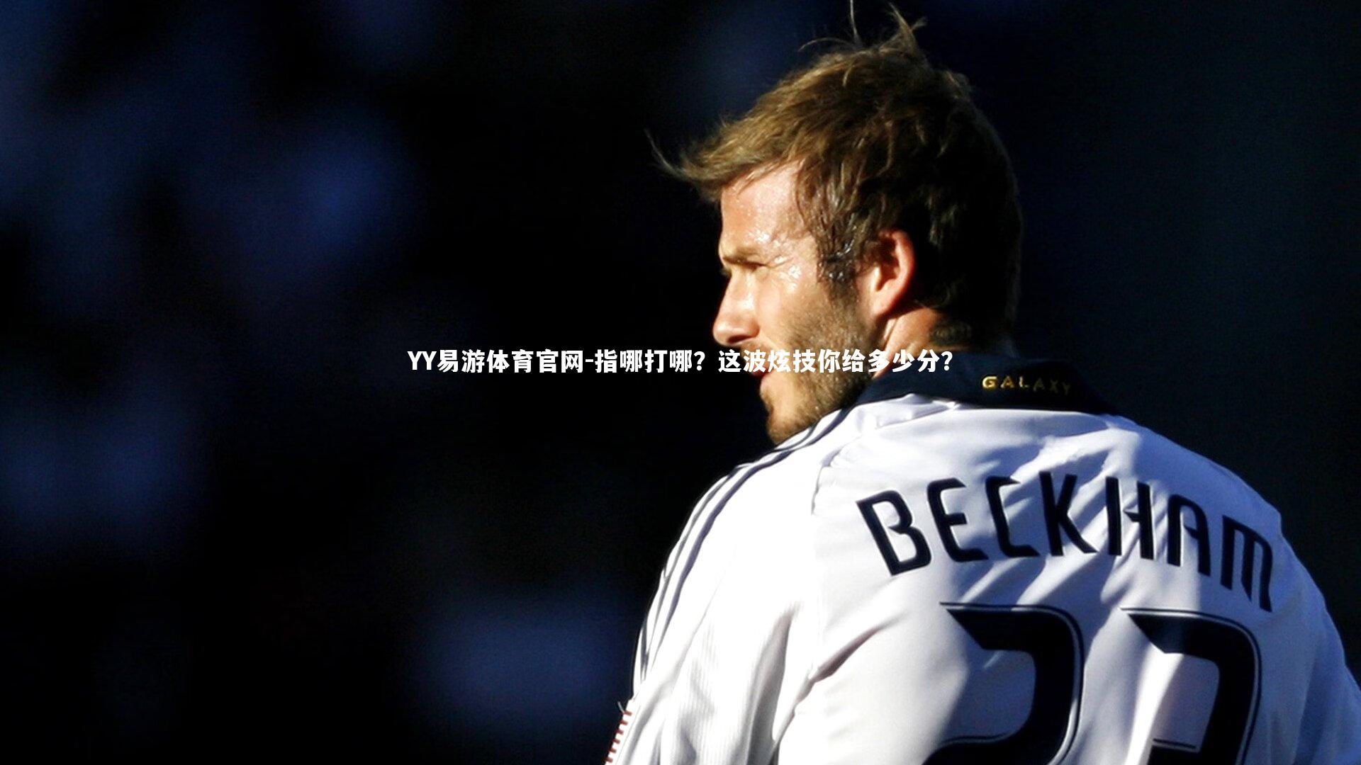 指哪打哪？这波炫技你给多少分？