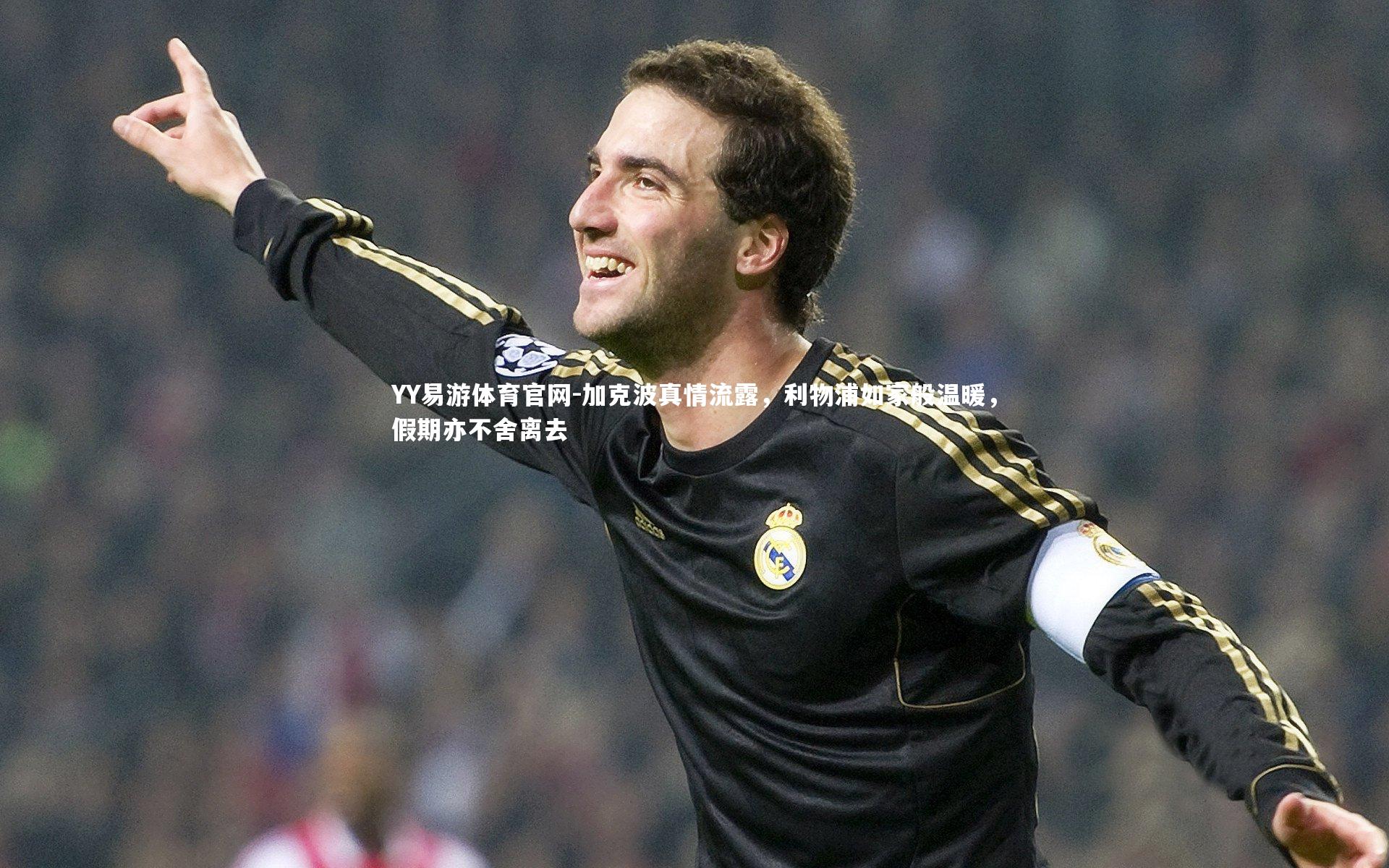 加克波真情流露,利物浦如家般温暖,假期亦不舍离去