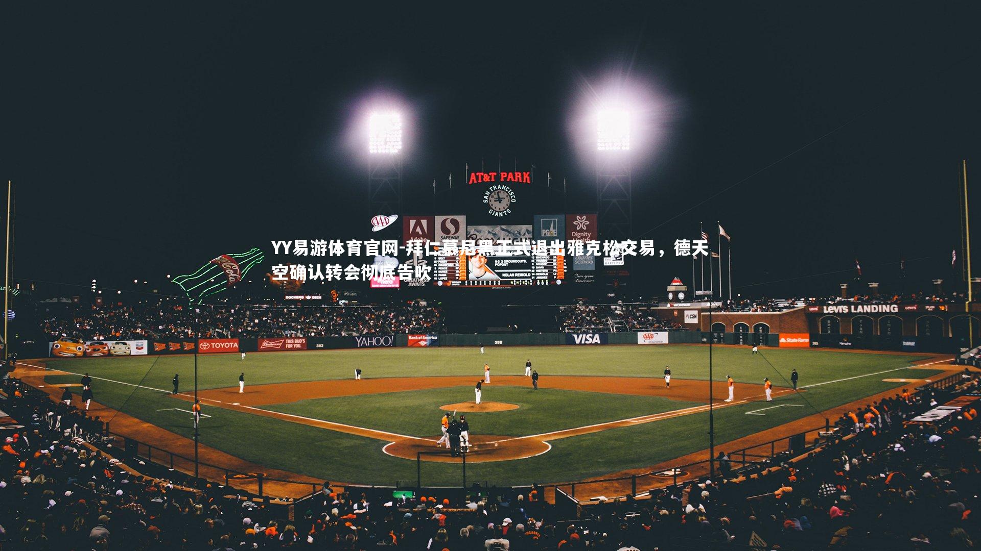 拜仁慕尼黑正式退出雅克松交易,德天空确认转会彻底告吹