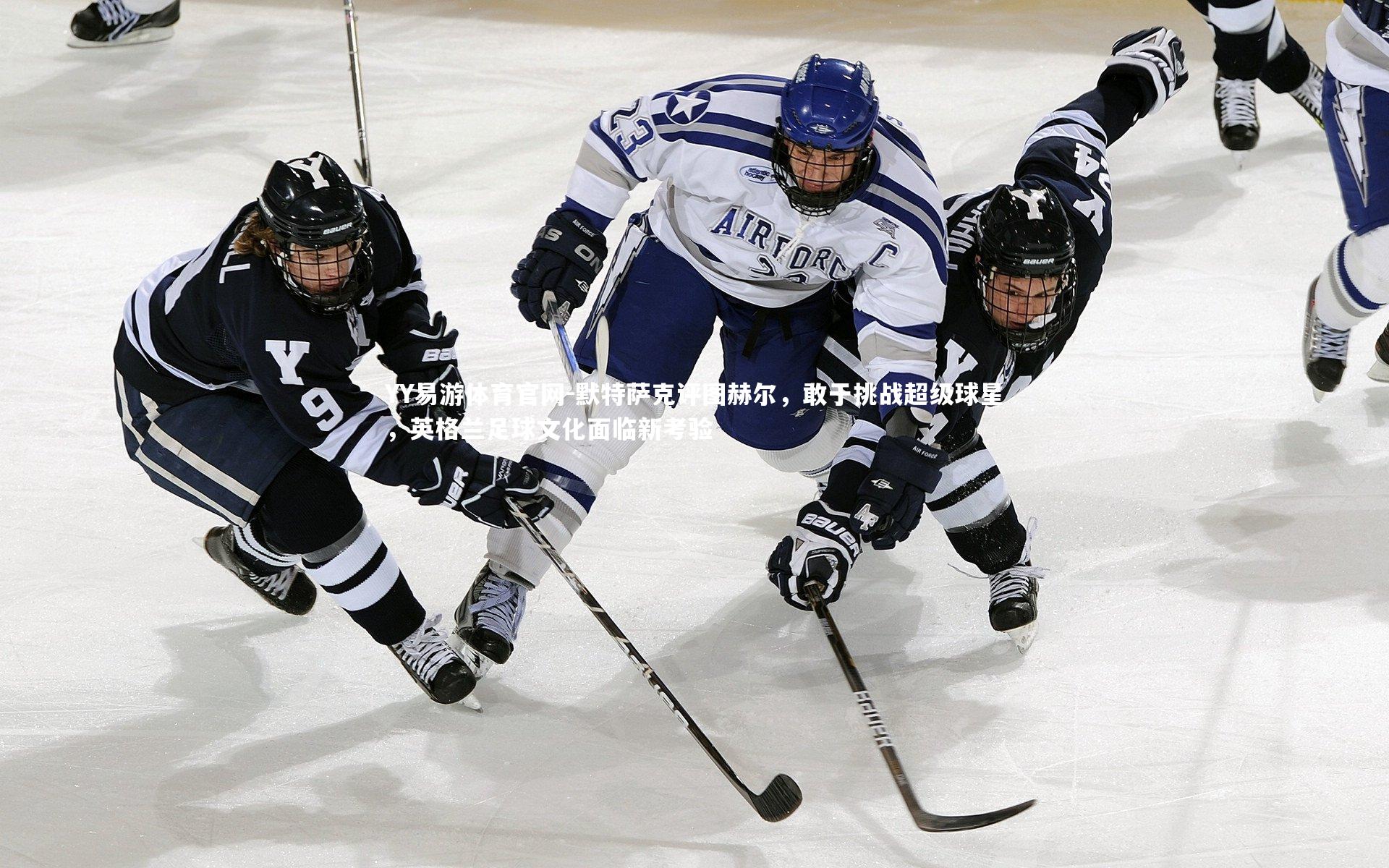 默特萨克评图赫尔,敢于挑战超级球星,英格兰足球文化面临新考验
