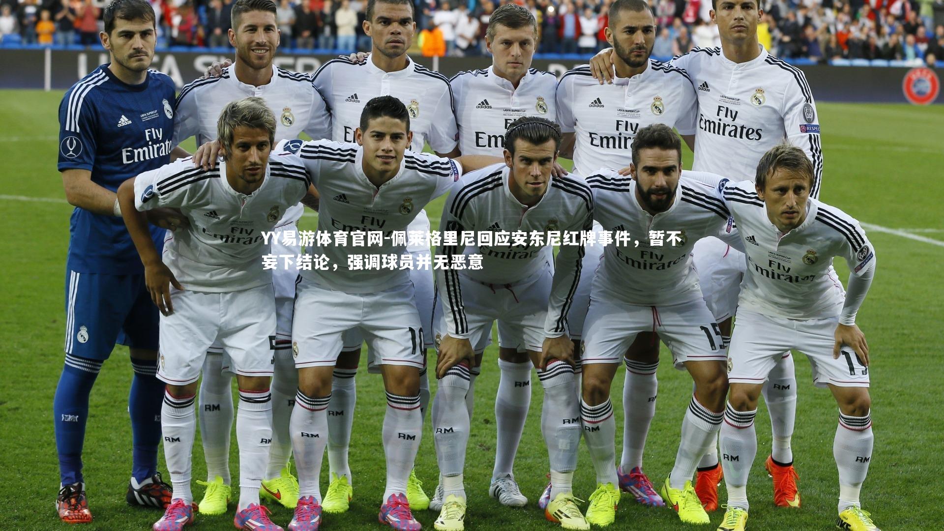 佩莱格里尼回应安东尼红牌事件，暂不妄下结论，强调球员并无恶意