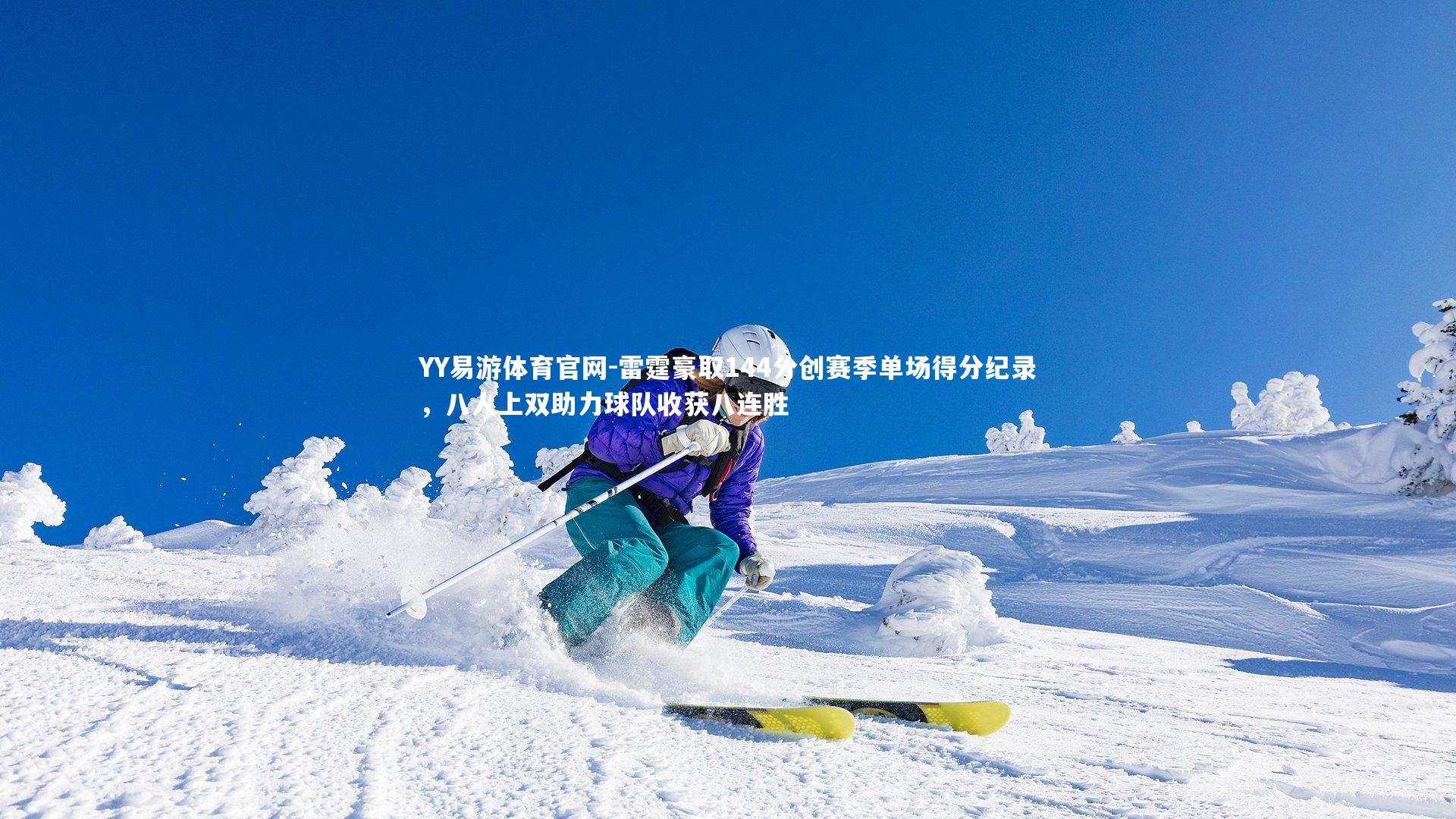 雷霆豪取144分创赛季单场得分纪录，八人上双助力球队收获八连胜