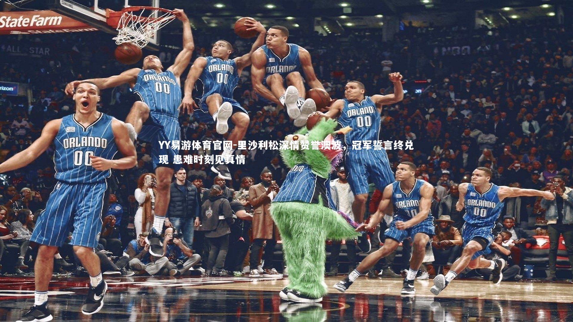 里沙利松深情赞誉澳波,冠军誓言终兑现 患难时刻见真情