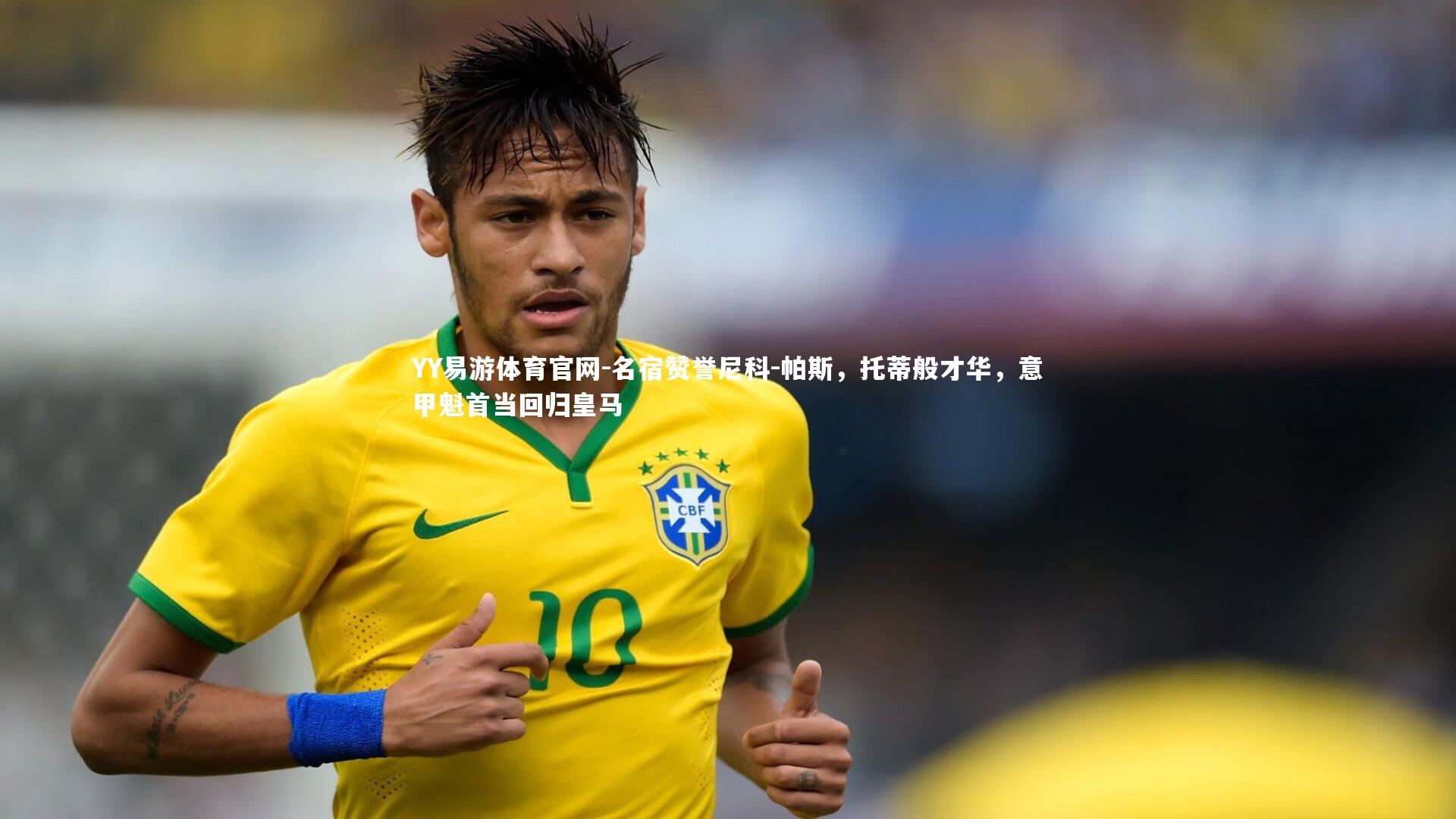 名宿赞誉尼科-帕斯,托蒂般才华,意甲魁首当回归皇马