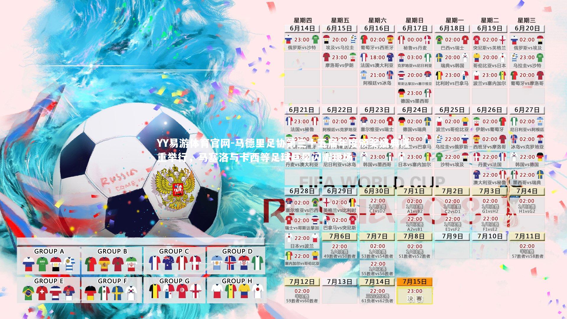 马德里足协第三十五届年度颁奖盛典隆重举行,马塞洛与卡西等足球巨星闪耀现场