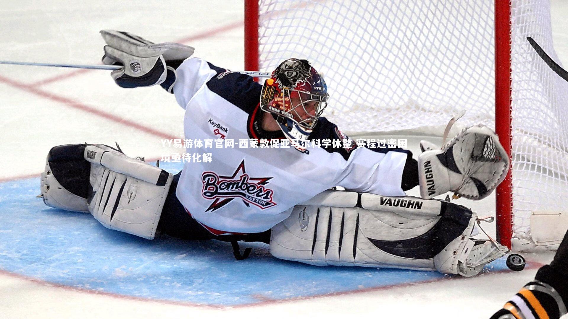 西蒙敦促亚马尔科学休整 赛程过密困境亟待化解