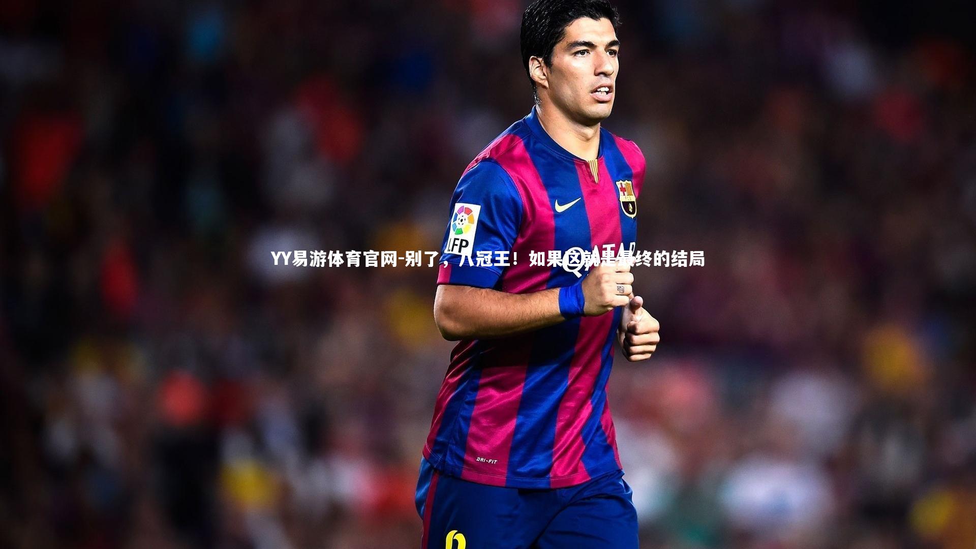 别了，八冠王！如果这就是最终的结局