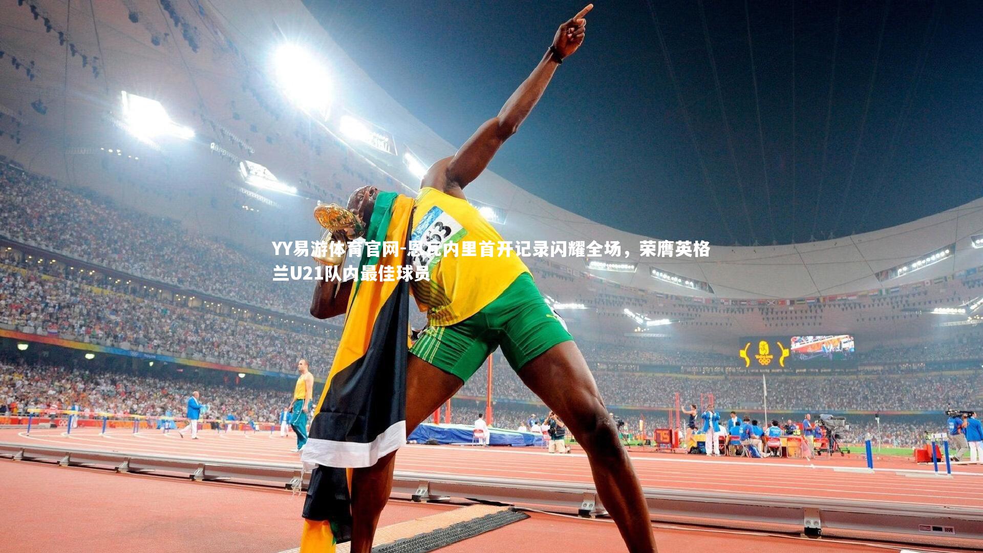 恩瓦内里首开记录闪耀全场,荣膺英格兰U21队内最佳球员