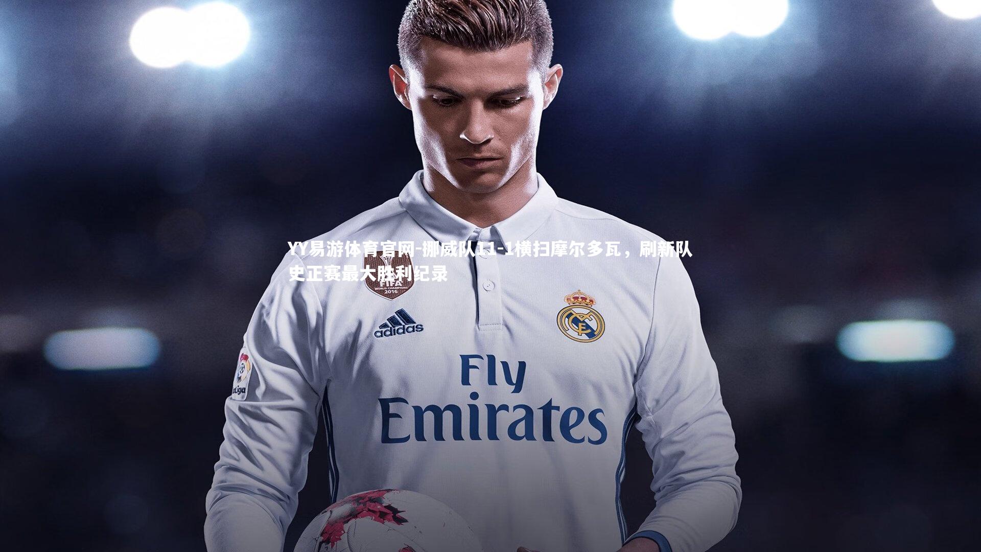 挪威队11-1横扫摩尔多瓦,刷新队史正赛最大胜利纪录