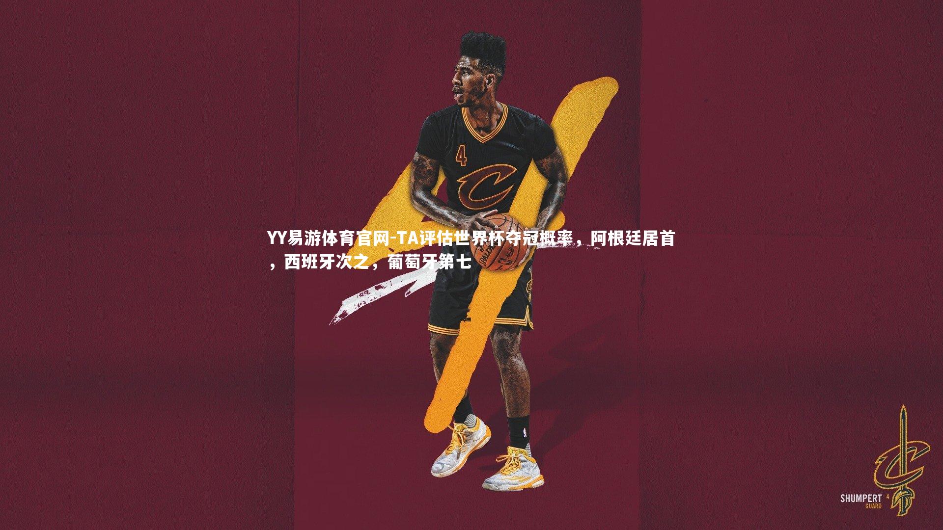 TA评估世界杯夺冠概率,阿根廷居首,西班牙次之,葡萄牙第七