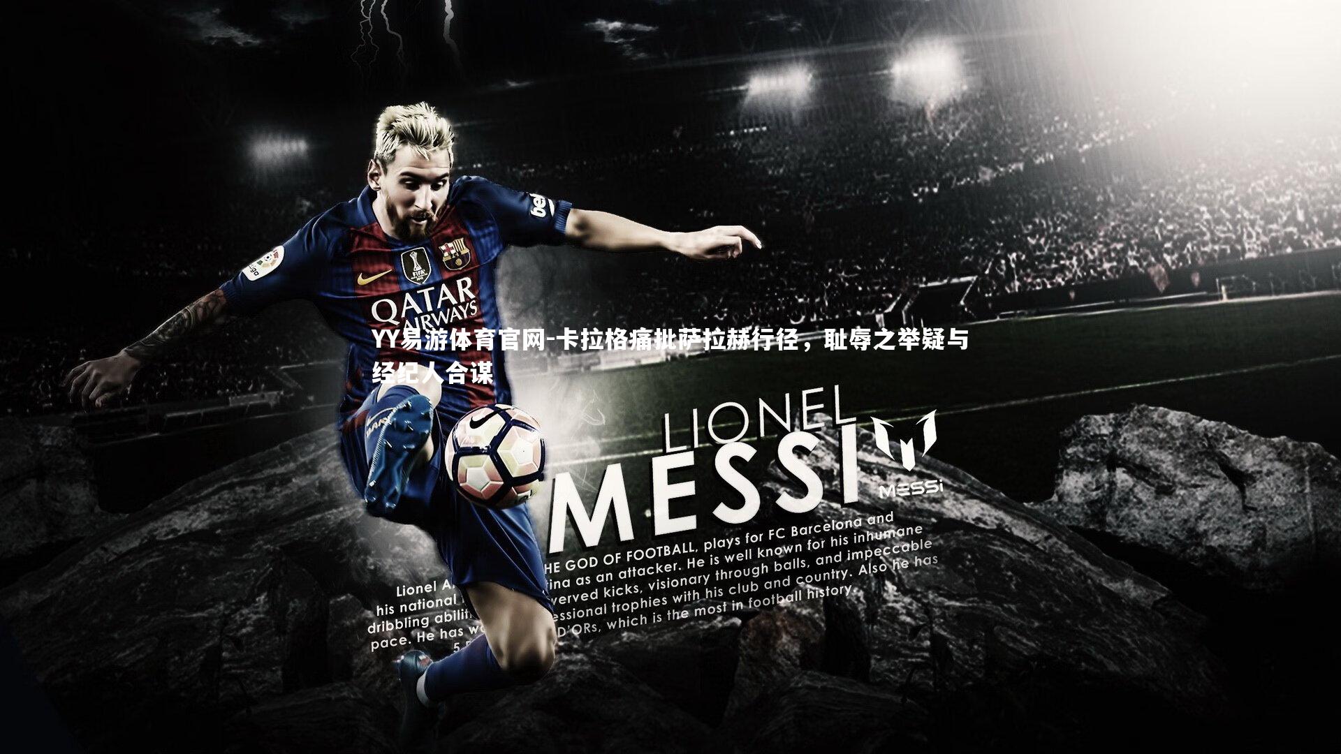 卡拉格痛批萨拉赫行径,耻辱之举疑与经纪人合谋