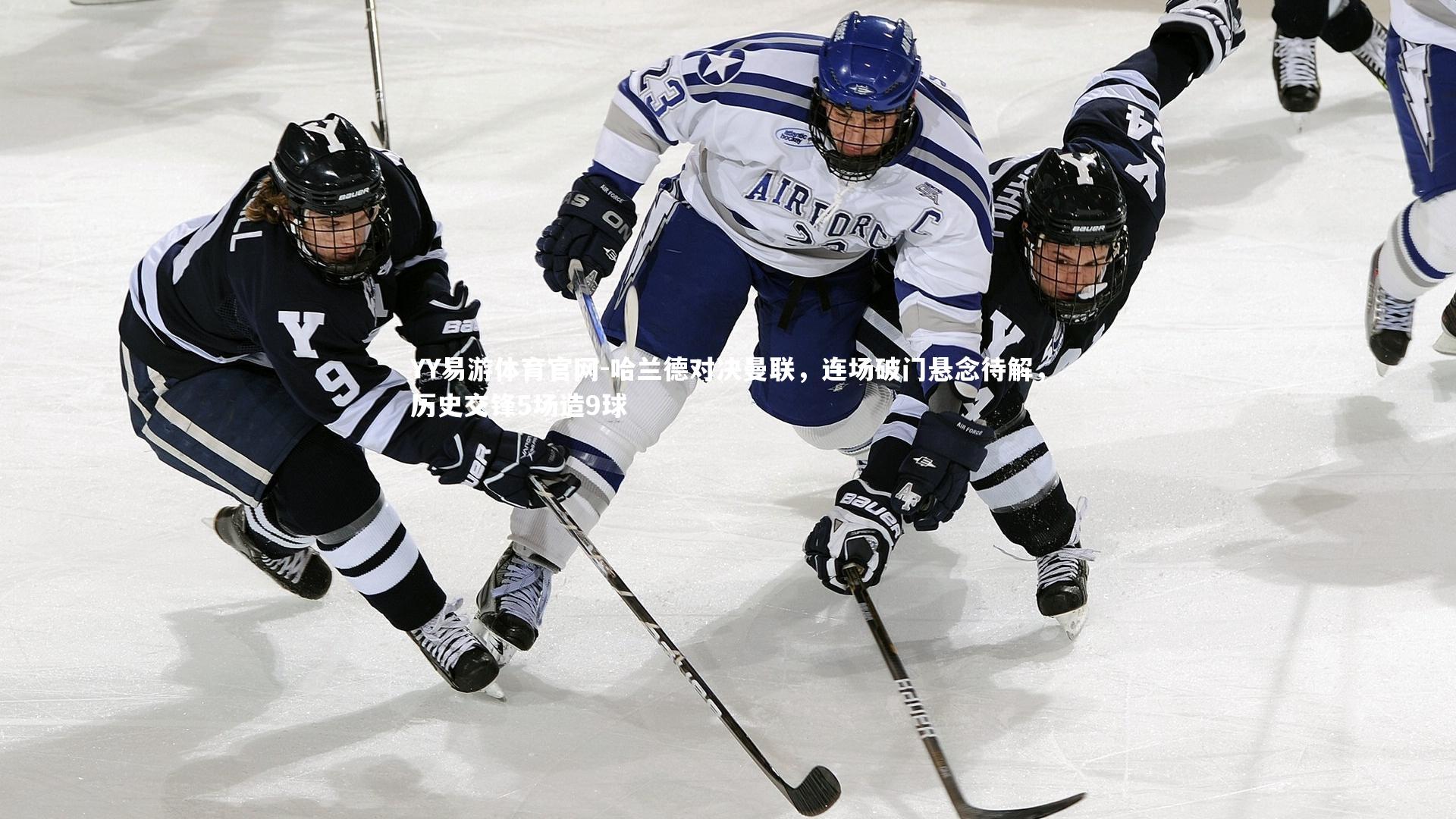 哈兰德对决曼联，连场破门悬念待解，历史交锋5场造9球