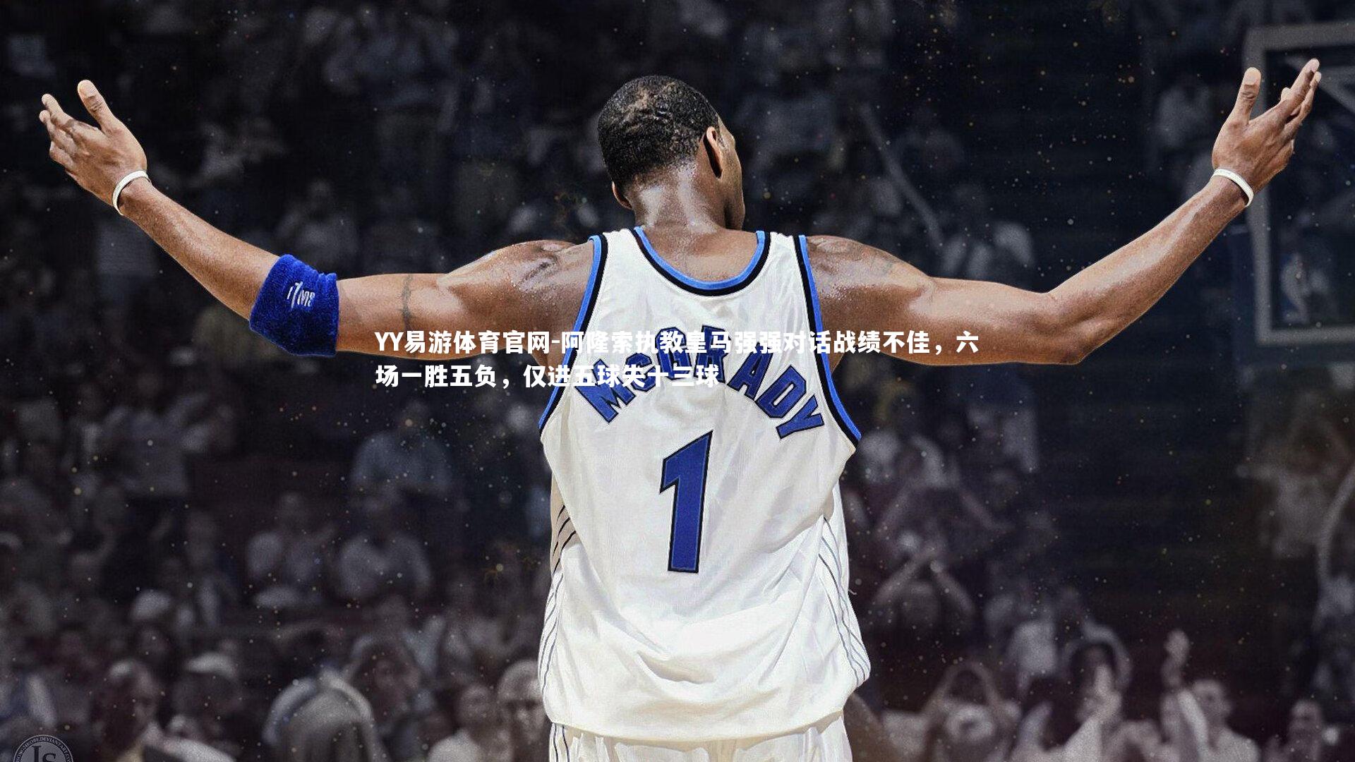 阿隆索执教皇马强强对话战绩不佳,六场一胜五负,仅进五球失十三球