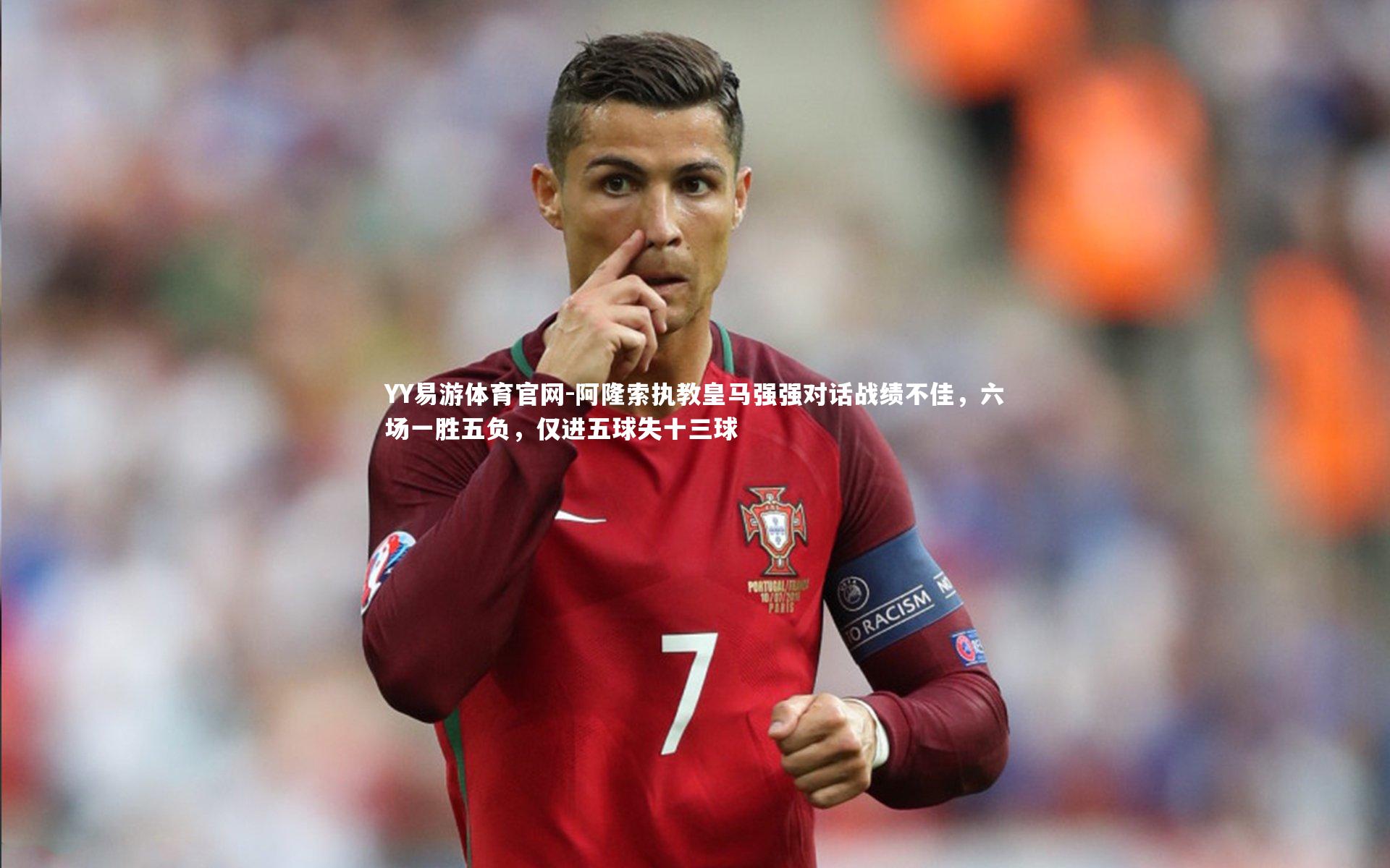 阿隆索执教皇马强强对话战绩不佳,六场一胜五负,仅进五球失十三球