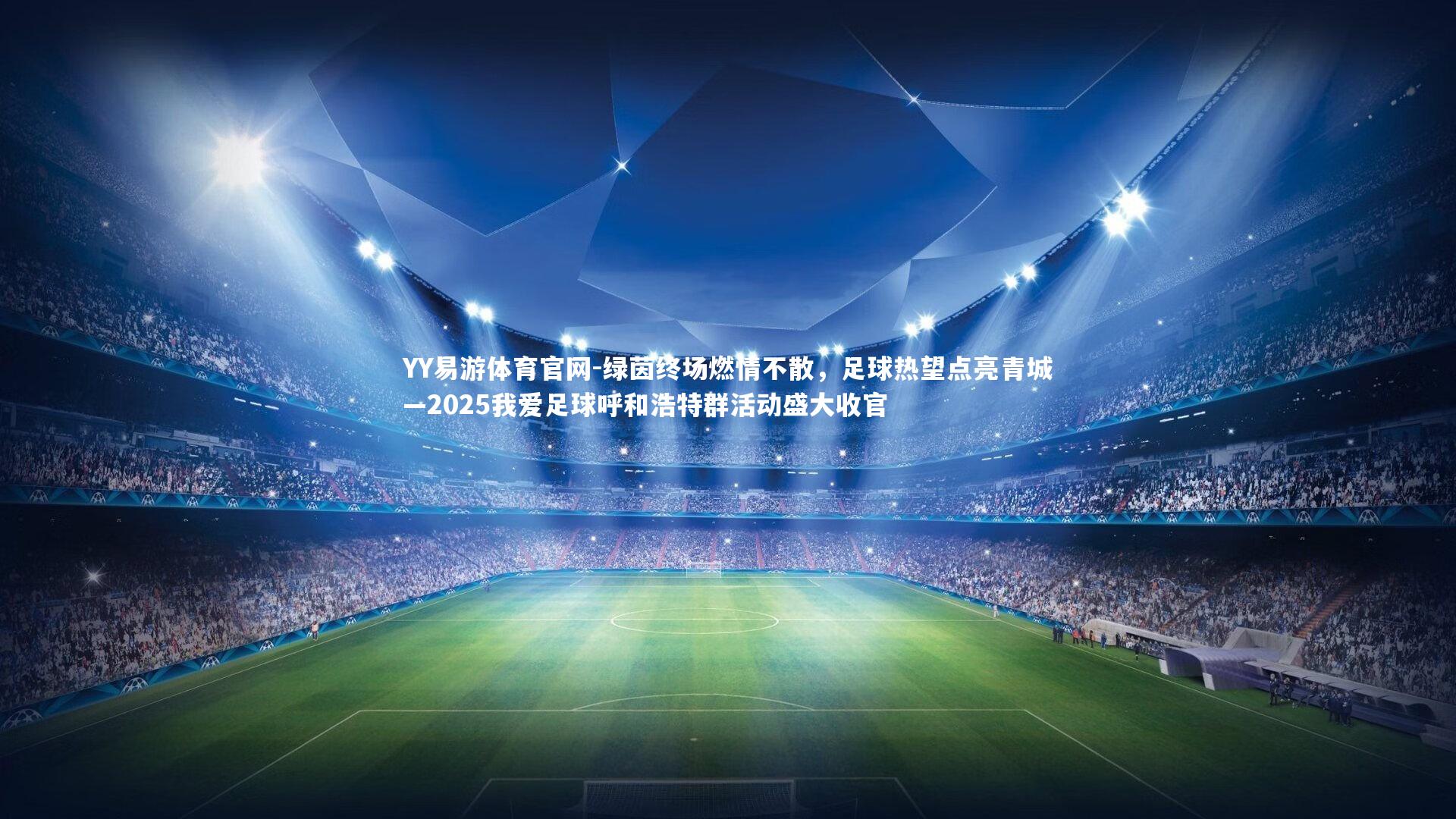 绿茵终场燃情不散，足球热望点亮青城—2025我爱足球呼和浩特群活动盛大收官