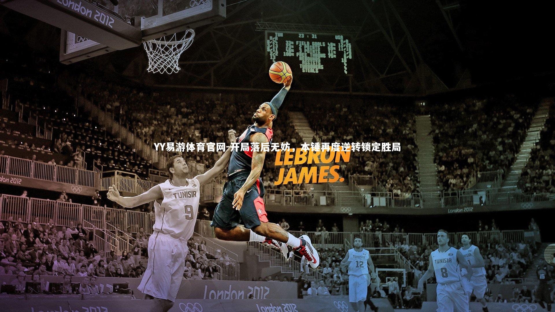 开局落后无妨,本锤再度逆转锁定胜局