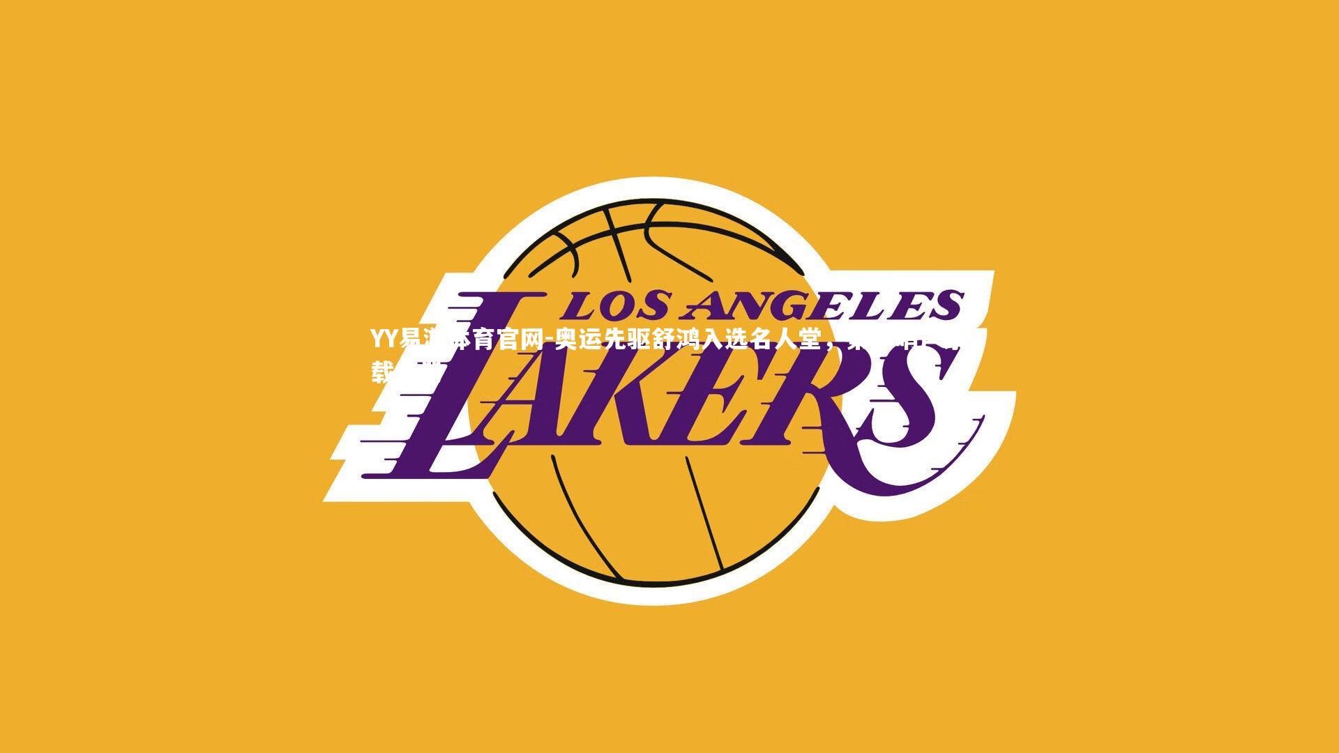 奥运先驱舒鸿入选名人堂，第一哨声永载史册